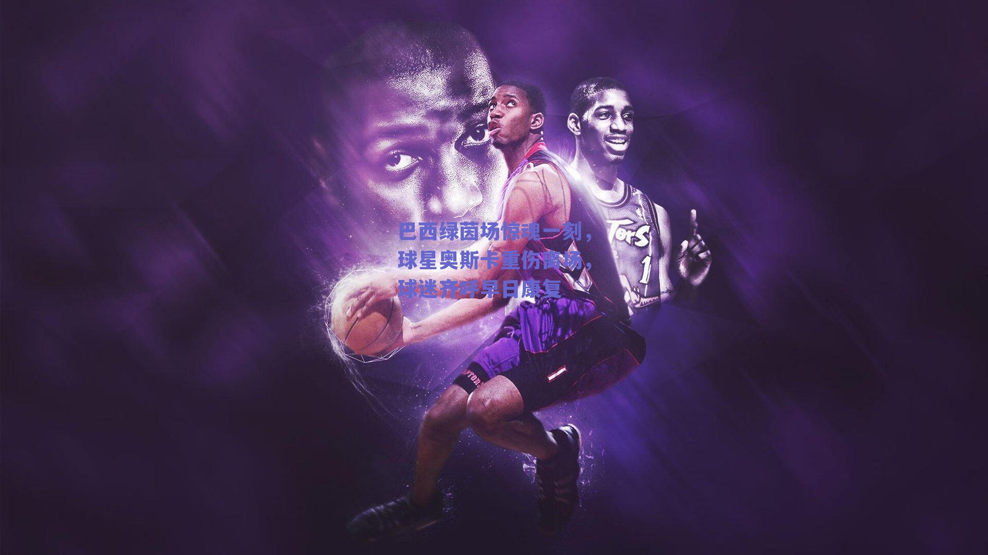 巴西绿茵场惊魂一刻，球星奥斯卡重伤离场，球迷齐呼早日康复