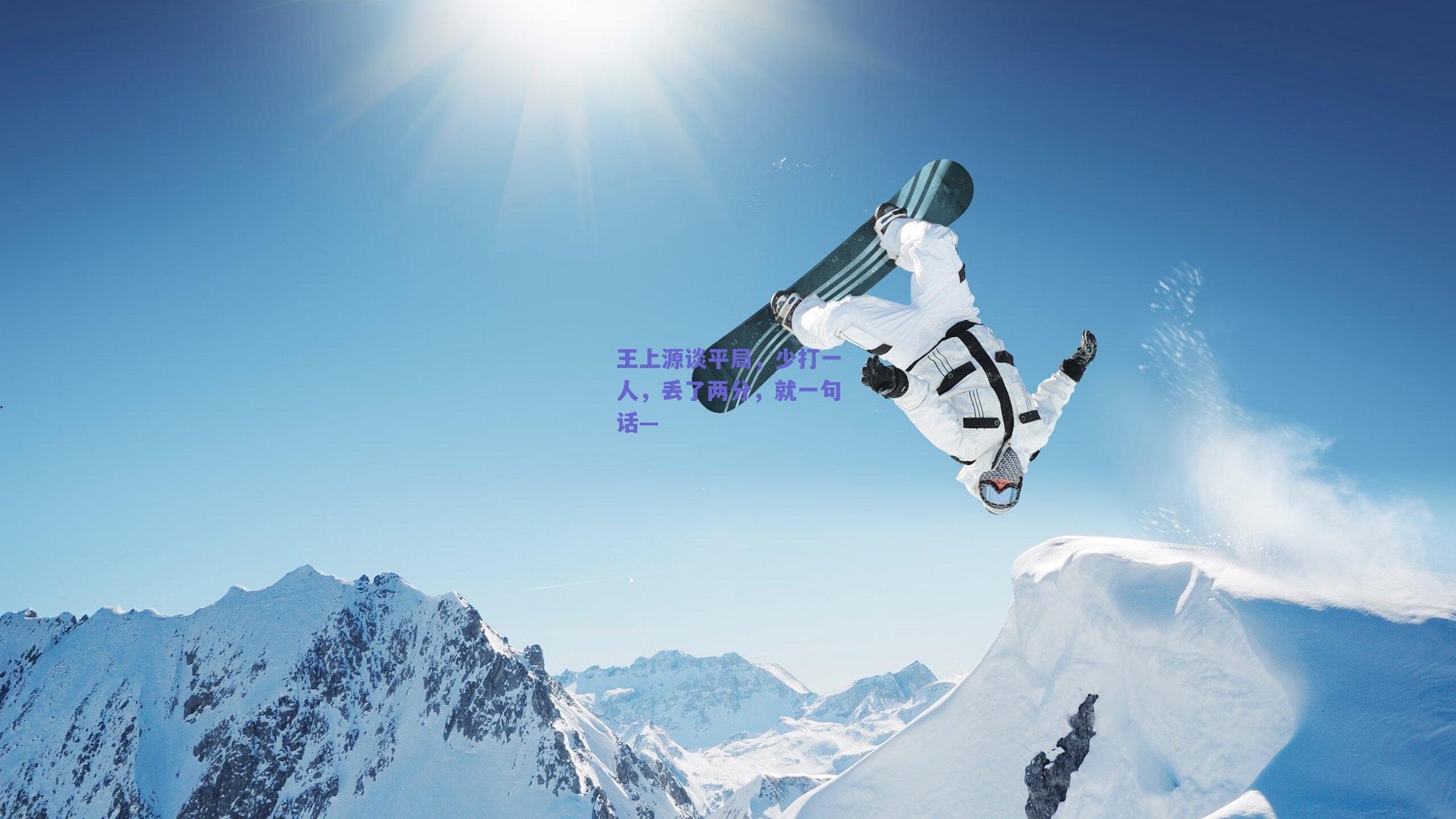 王上源谈平局，少打一人，丢了两分，就一句话—