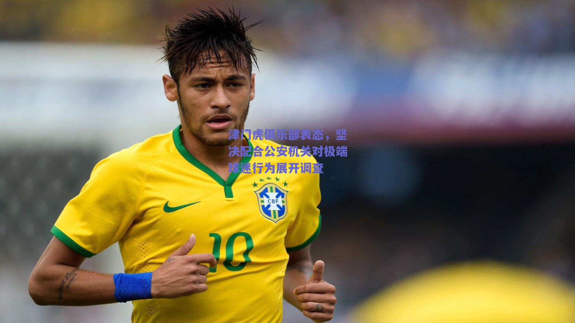 津门虎俱乐部表态，坚决配合公安机关对极端球迷行为展开调查