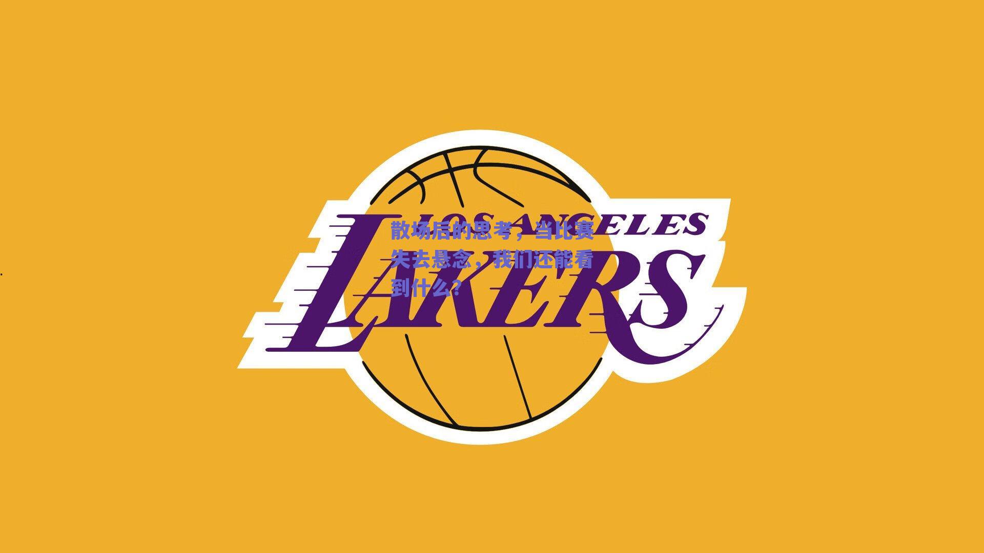 散场后的思考，当比赛失去悬念，我们还能看到什么？