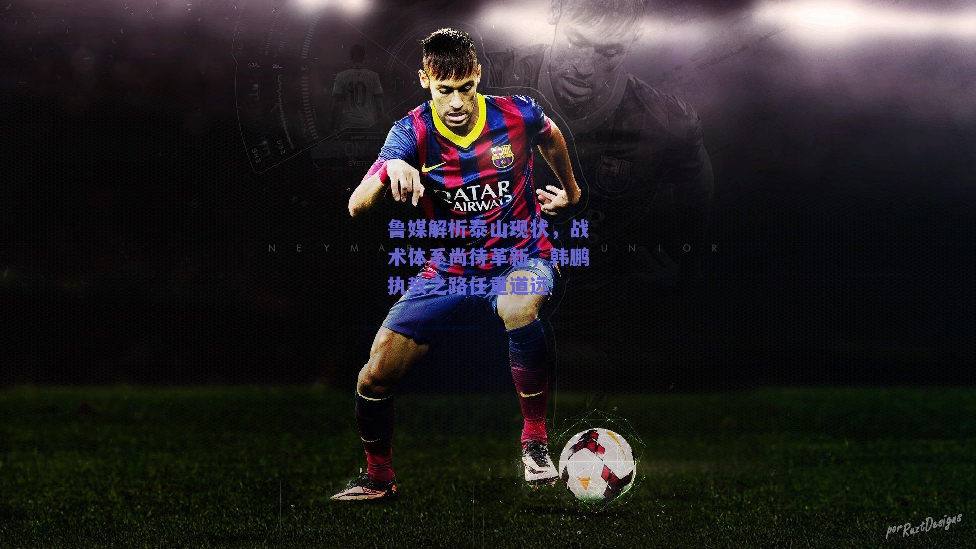 鲁媒解析泰山现状，战术体系尚待革新，韩鹏执教之路任重道远