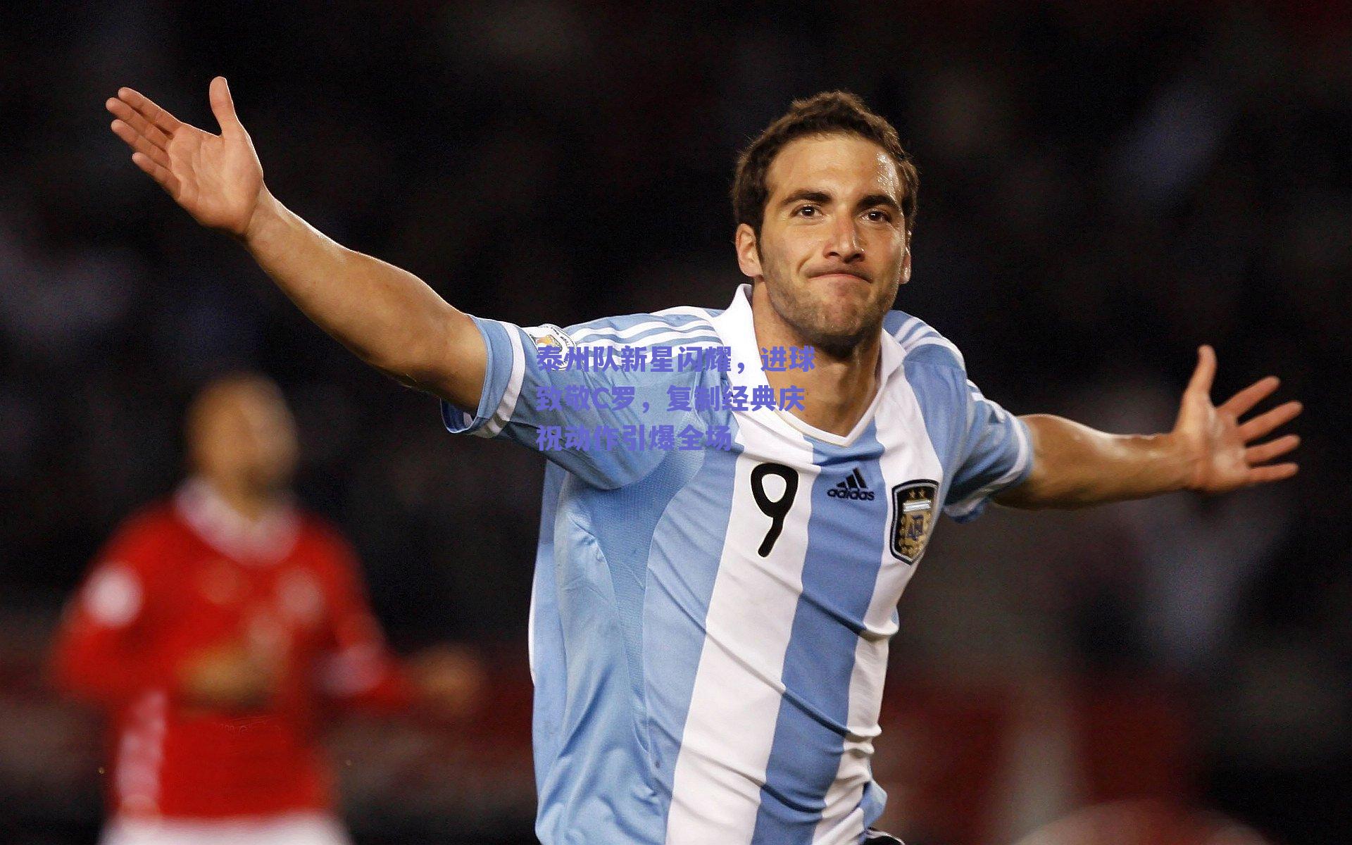 泰州队新星闪耀，进球致敬C罗，复制经典庆祝动作引爆全场