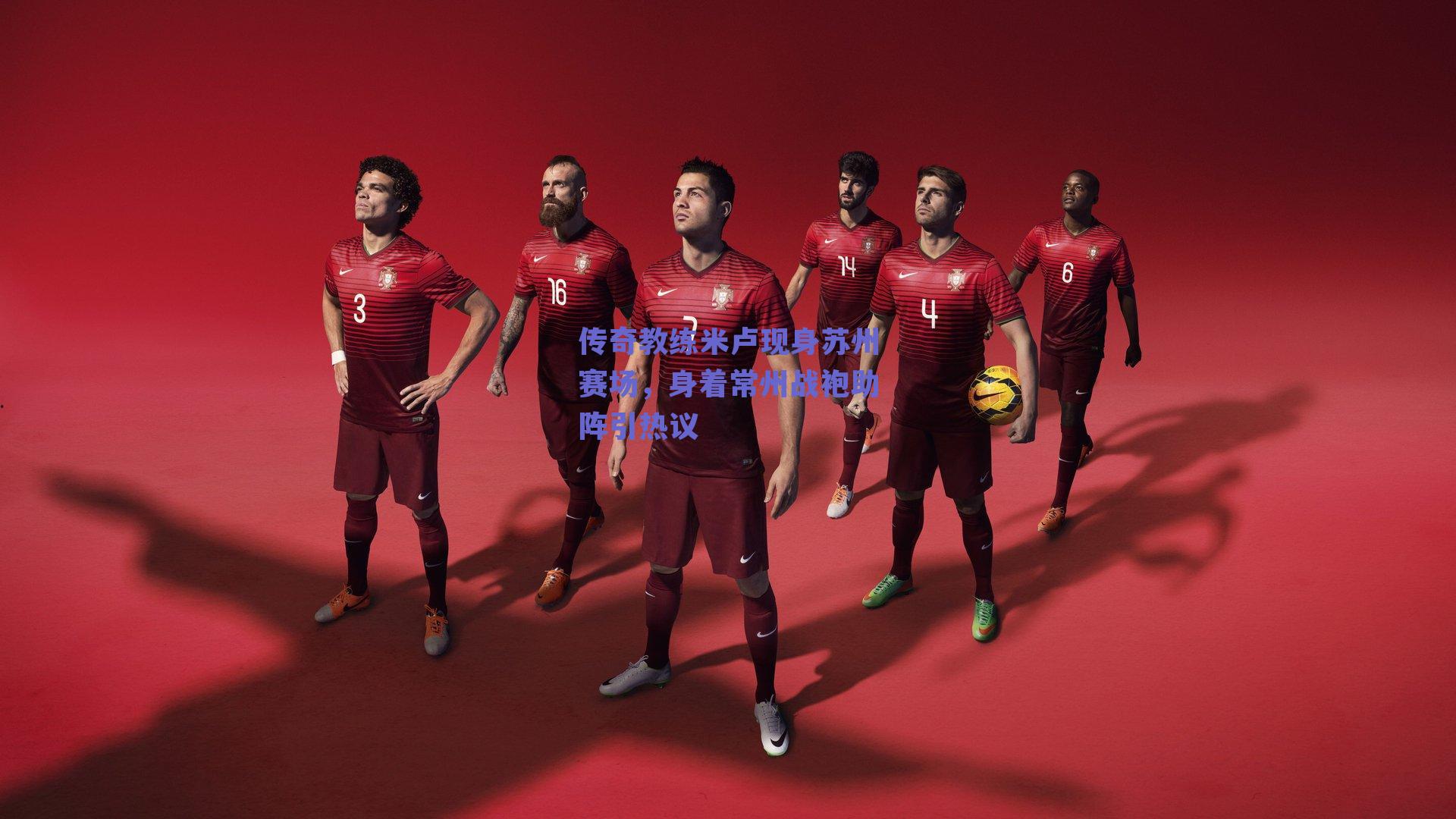 传奇教练米卢现身苏州赛场，身着常州战袍助阵引热议