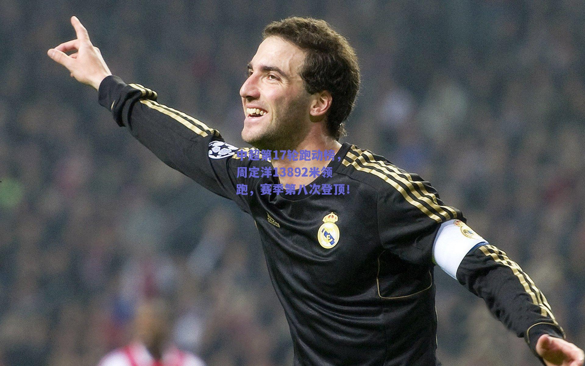 中超第17轮跑动榜，周定洋13892米领跑，赛季第八次登顶！
