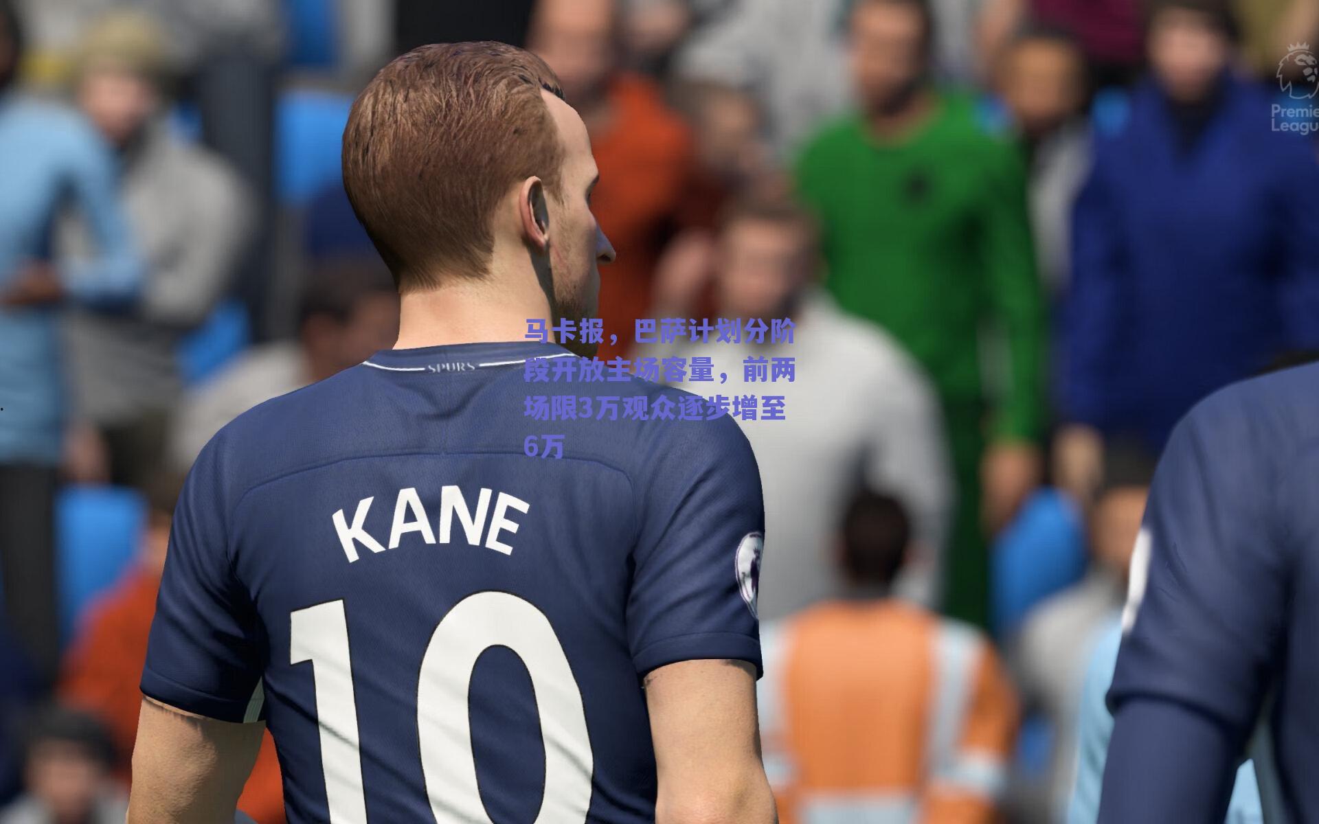 马卡报，巴萨计划分阶段开放主场容量，前两场限3万观众逐步增至6万