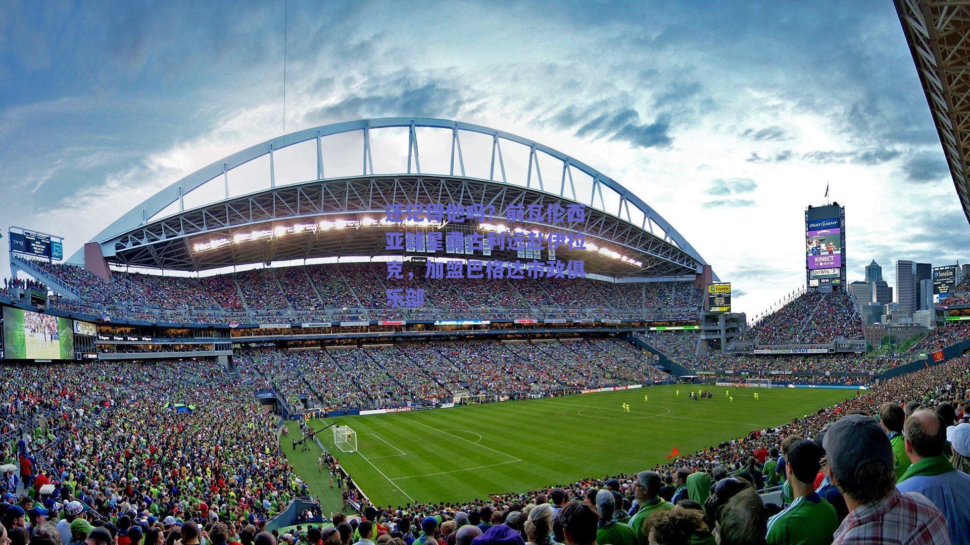 还记得他吗？前瓦伦西亚球星费古利远赴伊拉克，加盟巴格达市政俱乐部