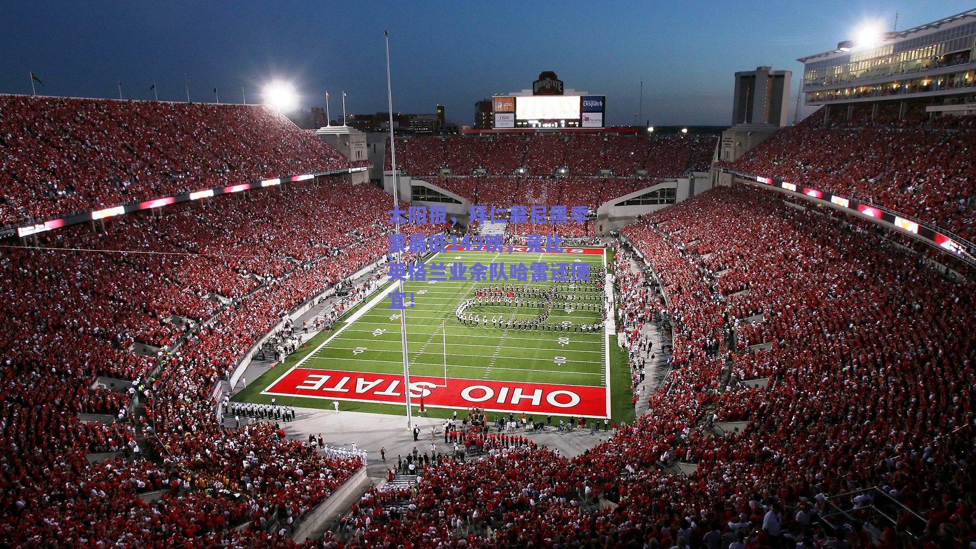 太阳报，拜仁慕尼黑季票最低149镑，竟比英格兰业余队哈雷还便宜！