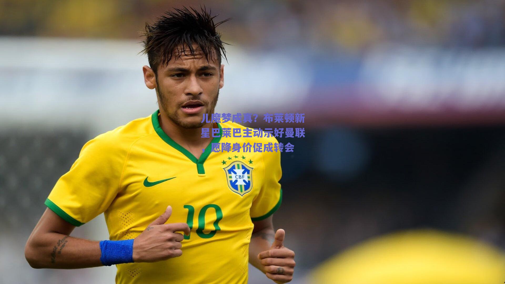 儿魔梦成真？布莱顿新星巴莱巴主动示好曼联，愿降身价促成转会