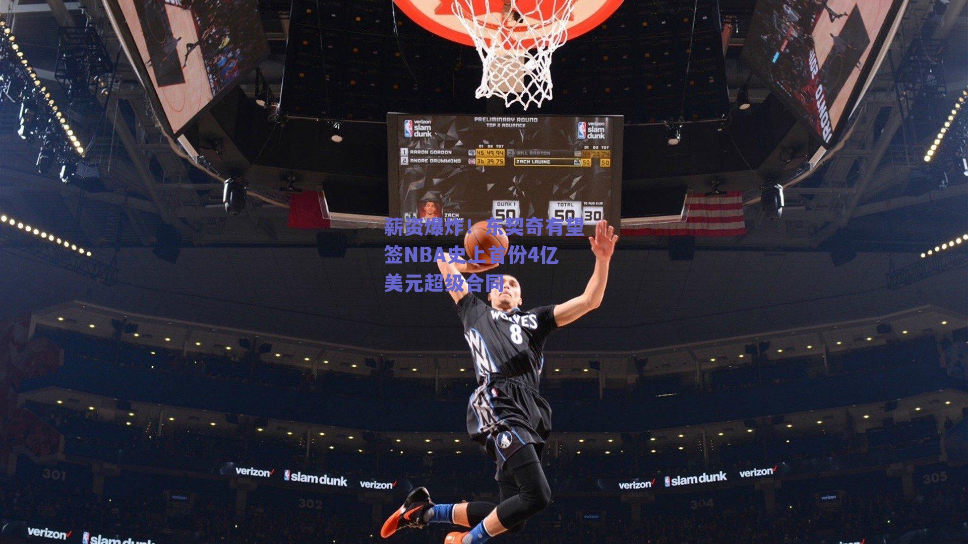 薪资爆炸！东契奇有望签NBA史上首份4亿美元超级合同