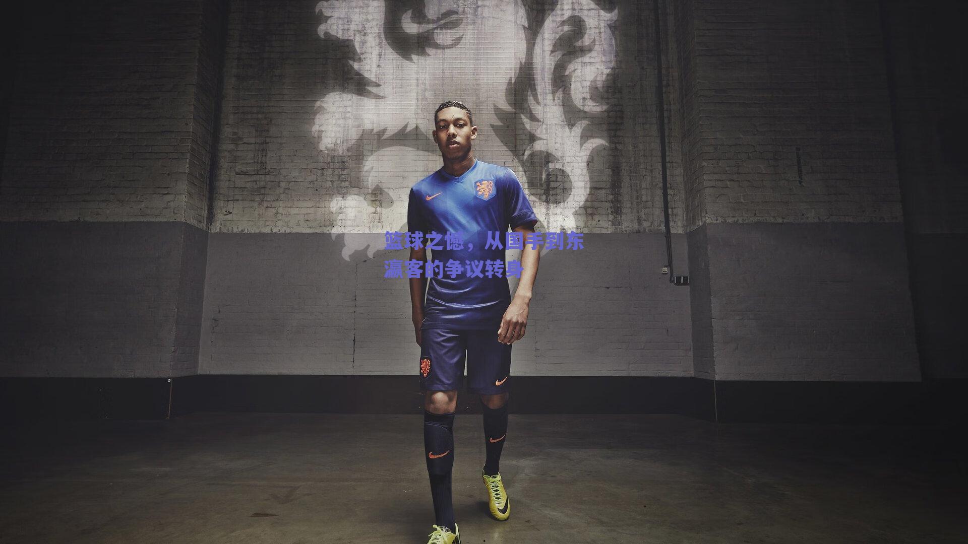 篮球之憾，从国手到东瀛客的争议转身