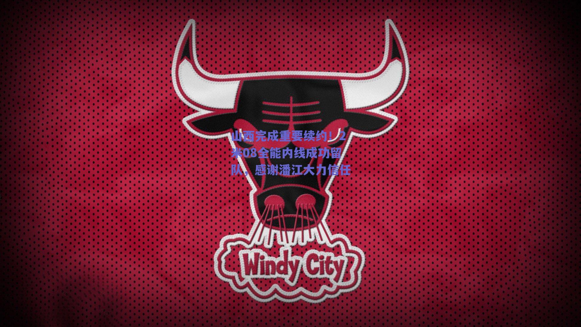 山西完成重要续约！2米08全能内线成功留队，感谢潘江大力信任