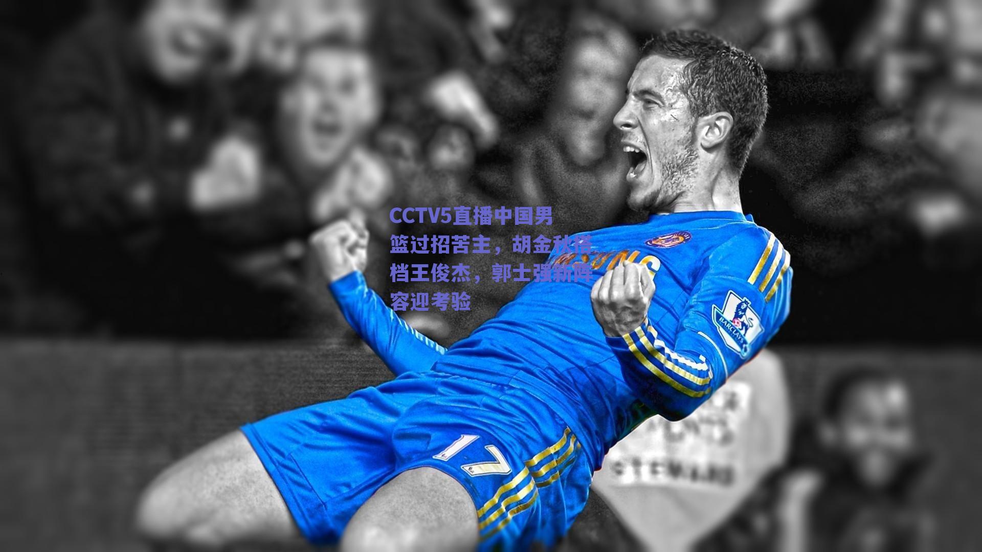 CCTV5直播中国男篮过招苦主，胡金秋搭档王俊杰，郭士强新阵容迎考验