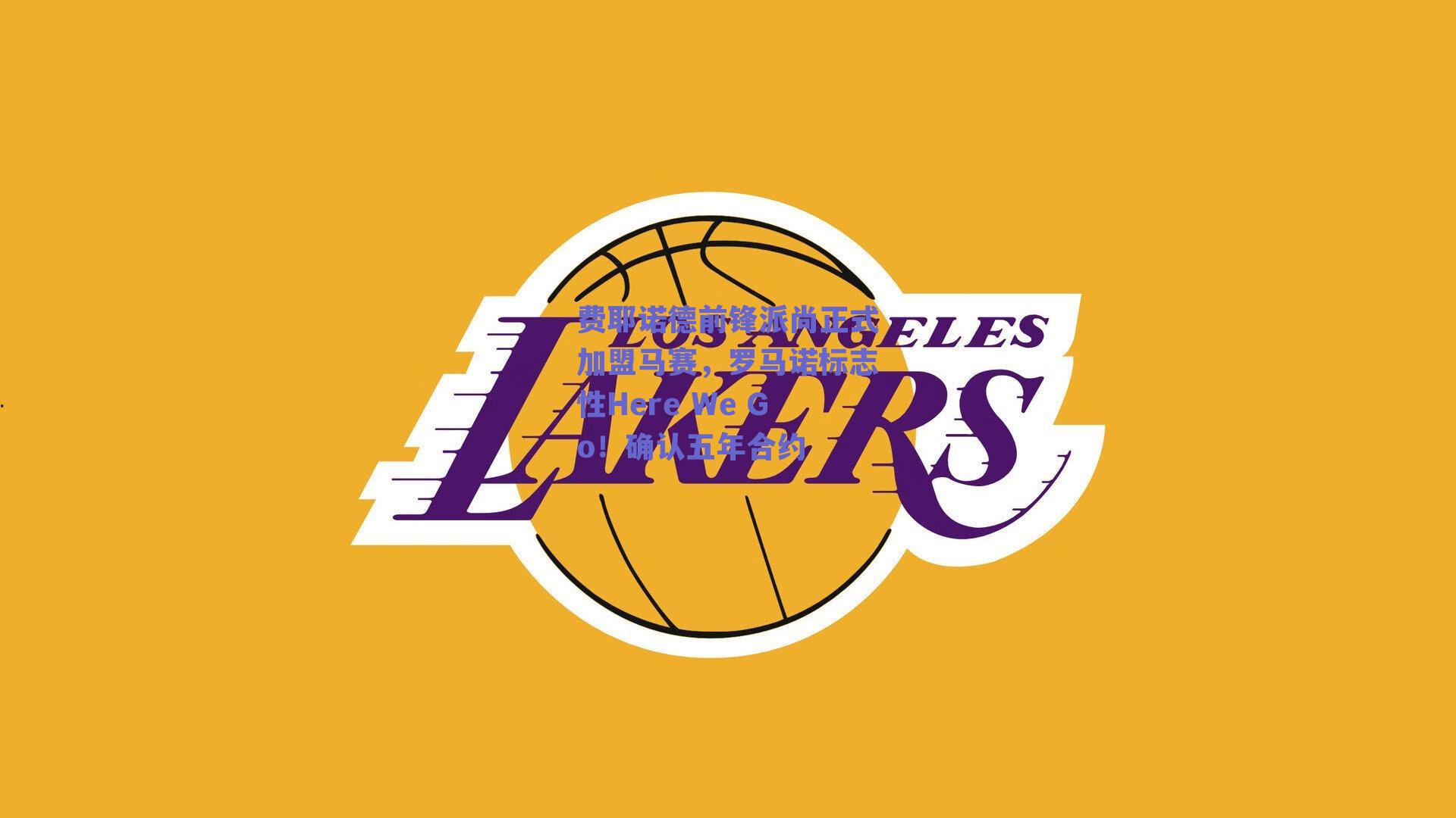 费耶诺德前锋派尚正式加盟马赛，罗马诺标志性Here We Go！确认五年合约