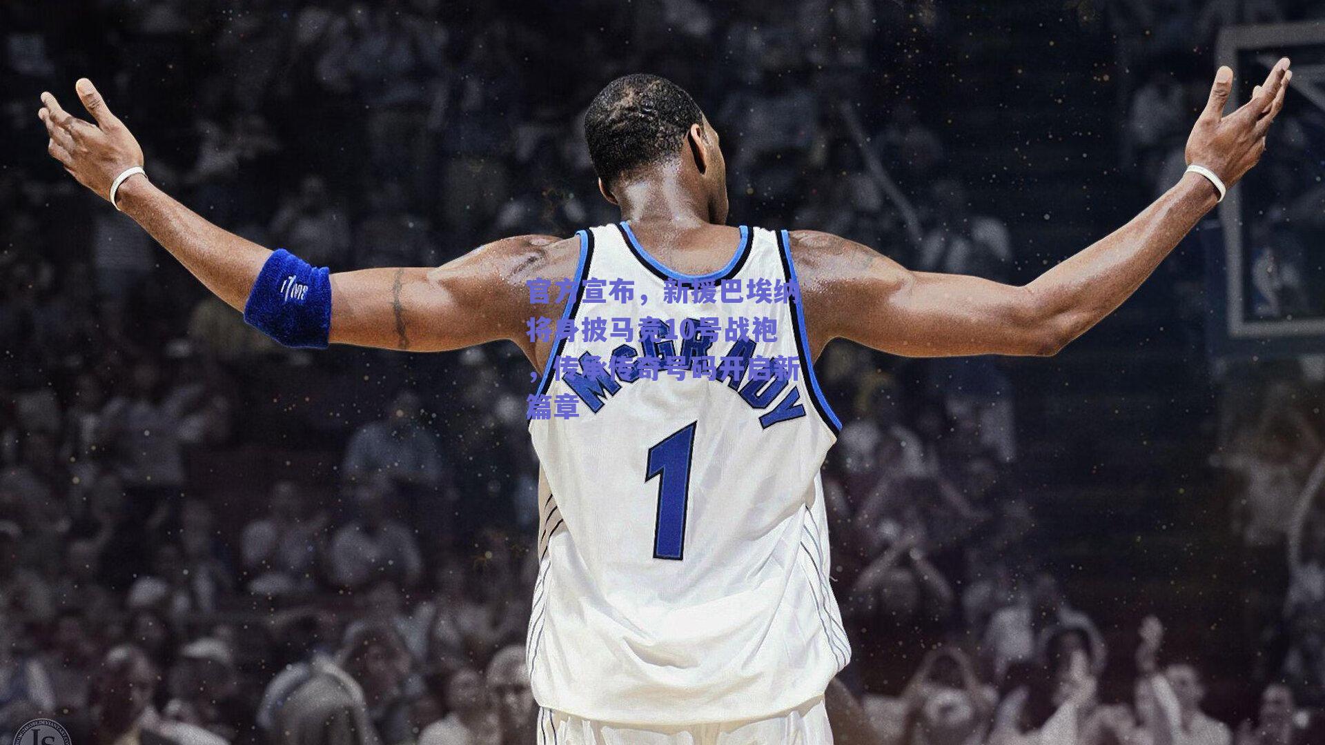 官方宣布，新援巴埃纳将身披马竞10号战袍，传承传奇号码开启新篇章