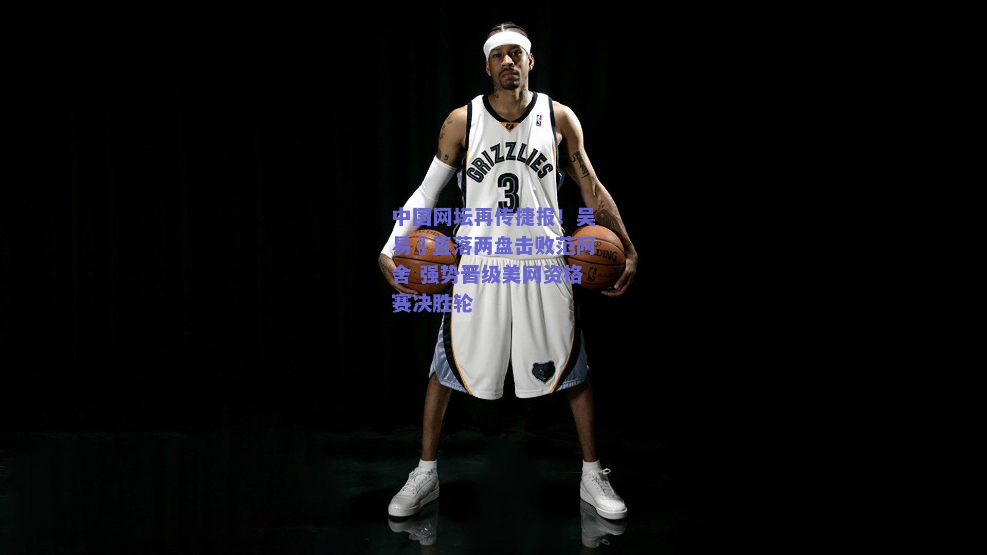 中国网坛再传捷报！吴易昺直落两盘击败范阿舍 强势晋级美网资格赛决胜轮