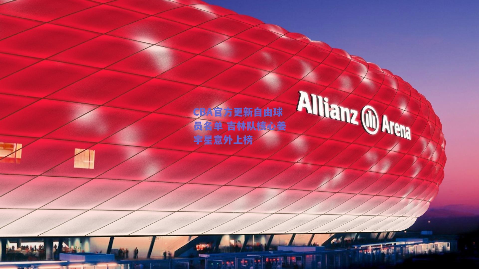 CBA官方更新自由球员名单 吉林队核心姜宇星意外上榜