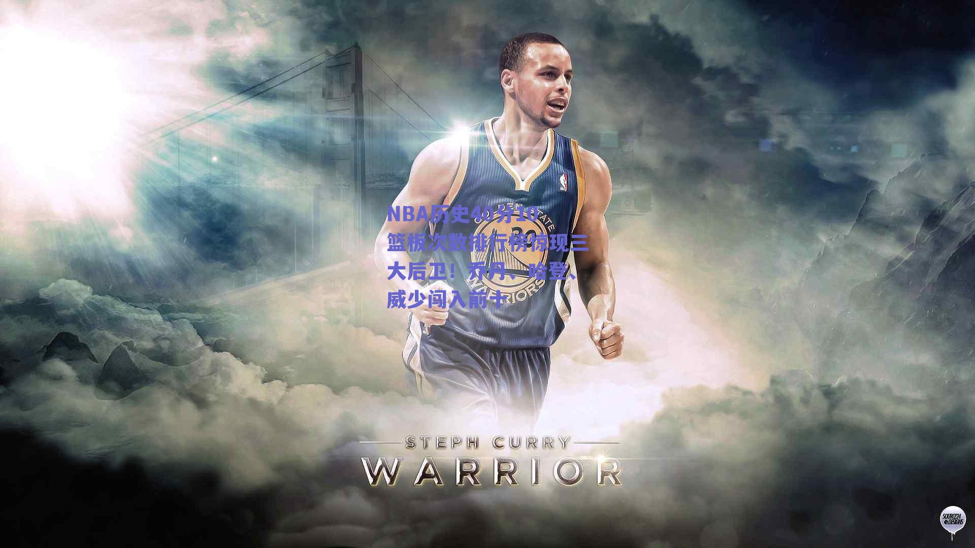 NBA历史40分10篮板次数排行榜惊现三大后卫！乔丹、哈登、威少闯入前十