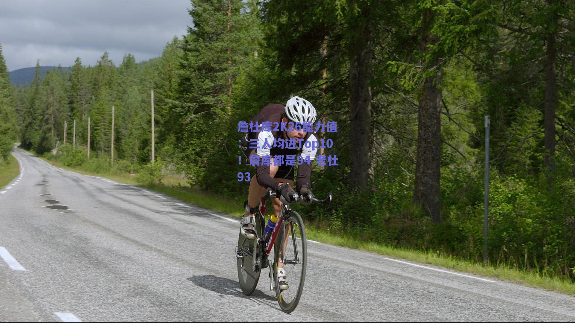 詹杜库2K26能力值：三人均进Top10！詹库都是94 老杜93