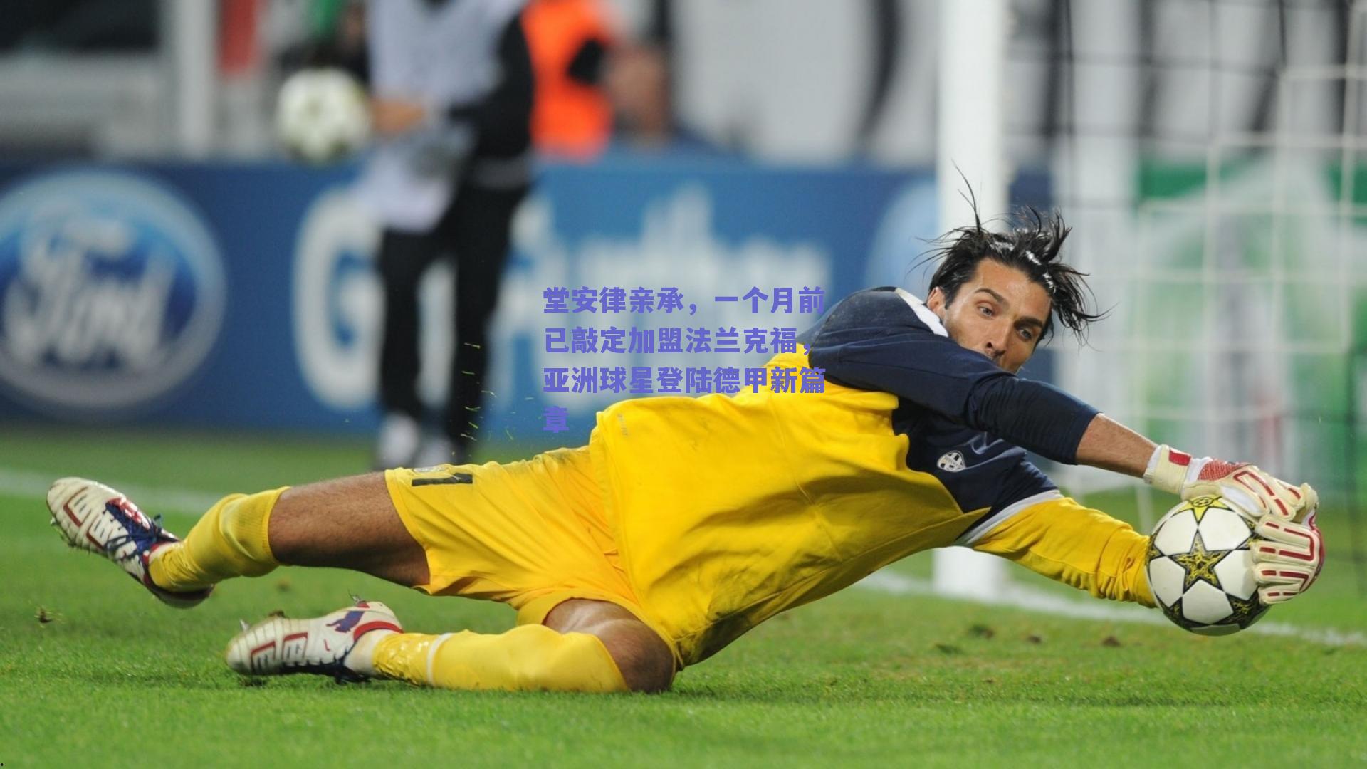 堂安律亲承，一个月前已敲定加盟法兰克福，亚洲球星登陆德甲新篇章