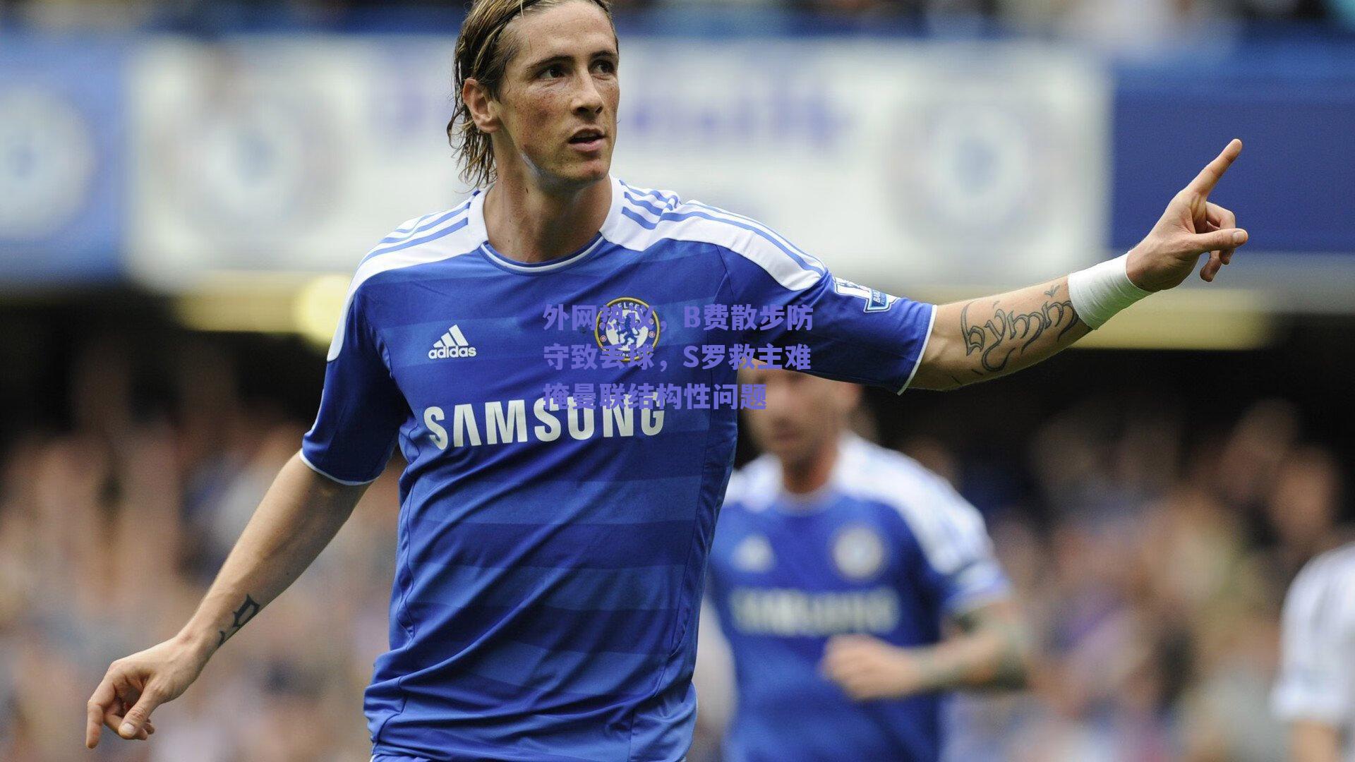 外网热议，B费散步防守致丢球，S罗救主难掩曼联结构性问题