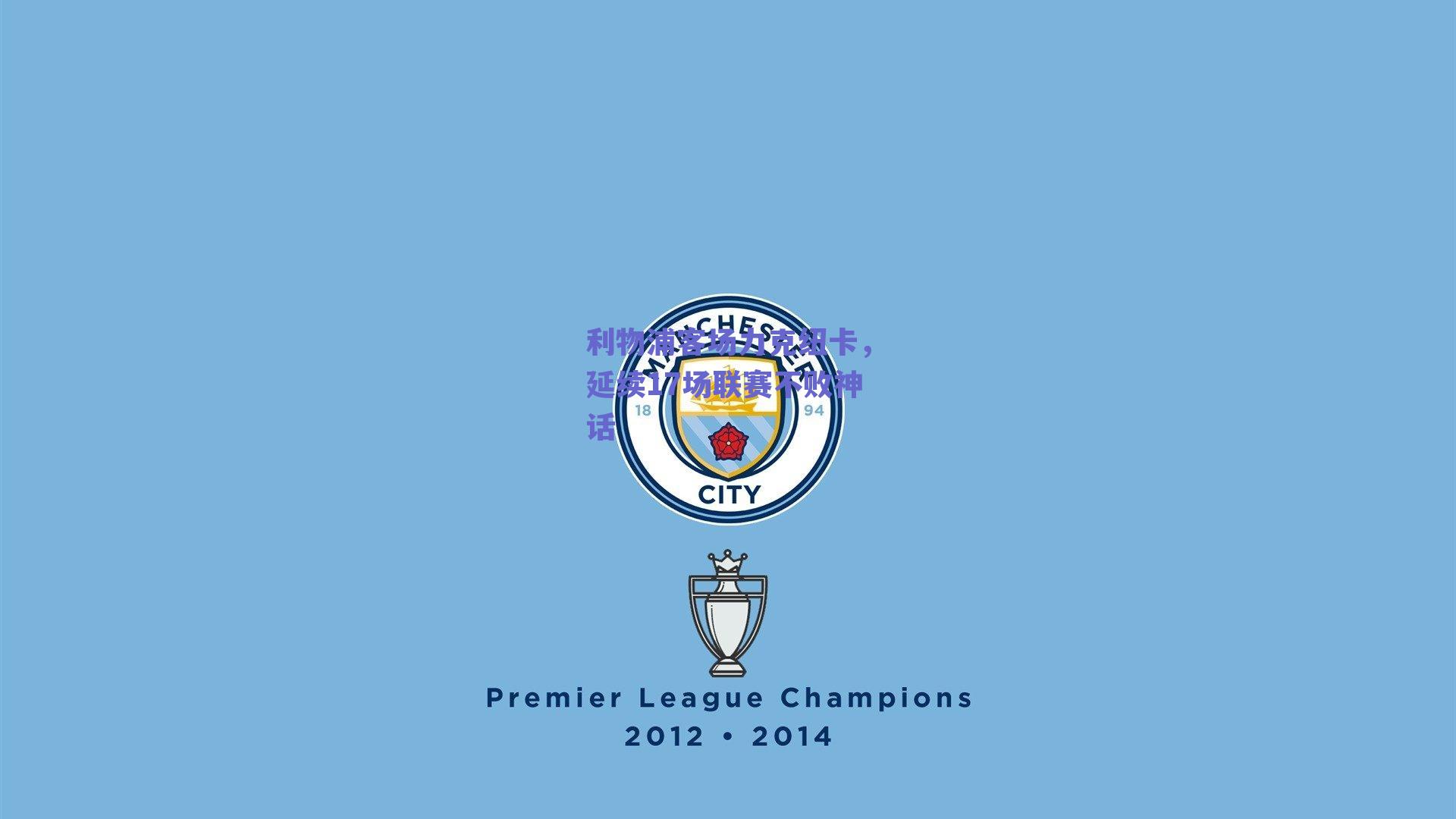 利物浦客场力克纽卡，延续17场联赛不败神话