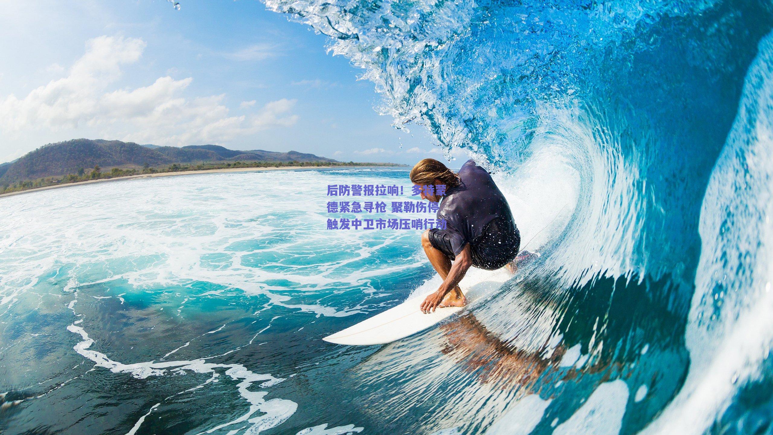 后防警报拉响！多特蒙德紧急寻枪 聚勒伤停触发中卫市场压哨行动