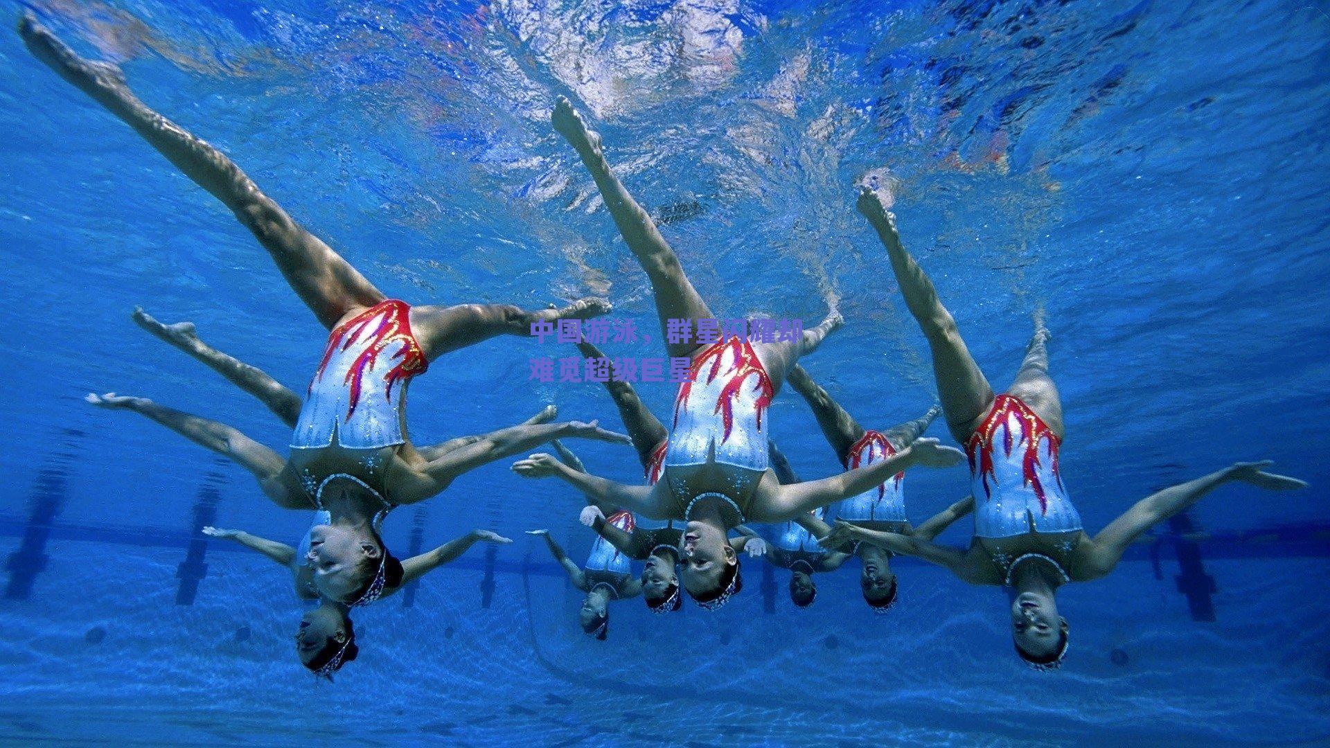 中国游泳，群星闪耀却难觅超级巨星