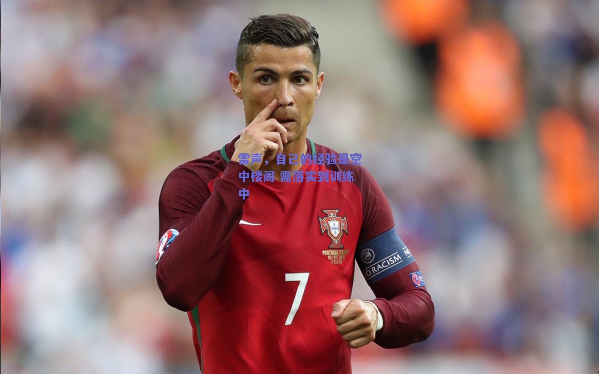 雷声，自己的经验是空中楼阁 需落实到训练中