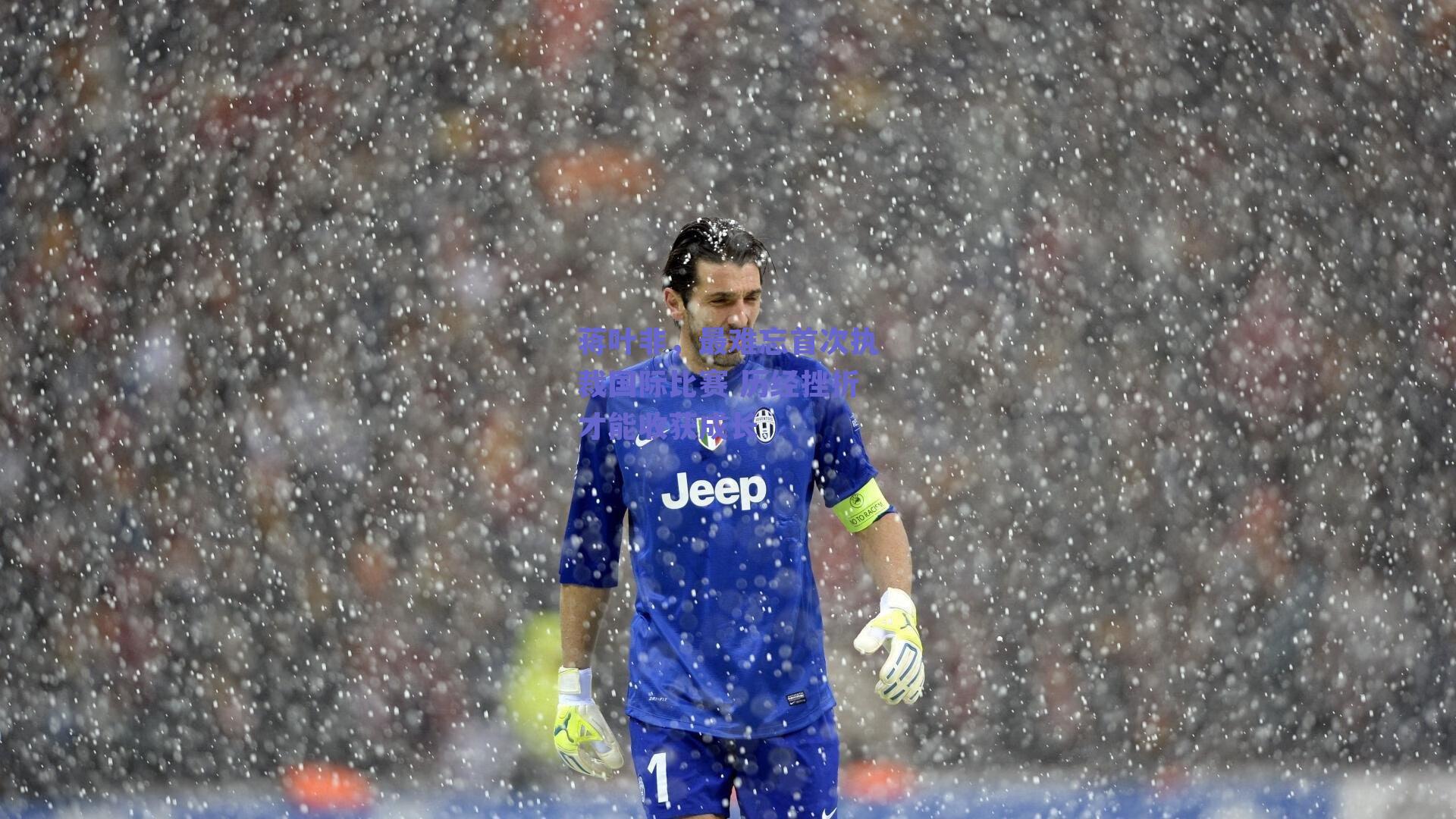 蒋叶非，最难忘首次执裁国际比赛 历经挫折才能收获成长