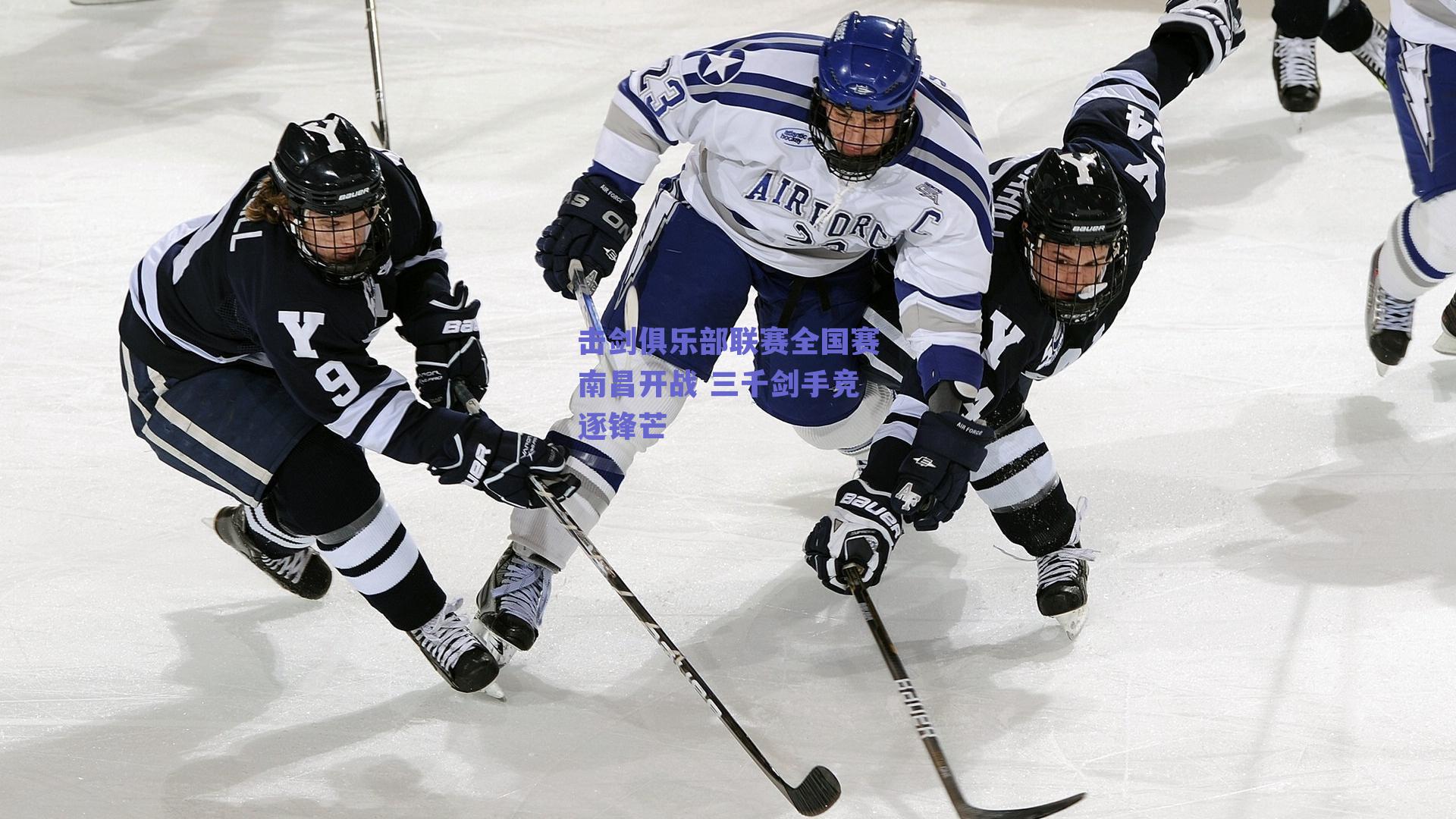 击剑俱乐部联赛全国赛南昌开战 三千剑手竞逐锋芒