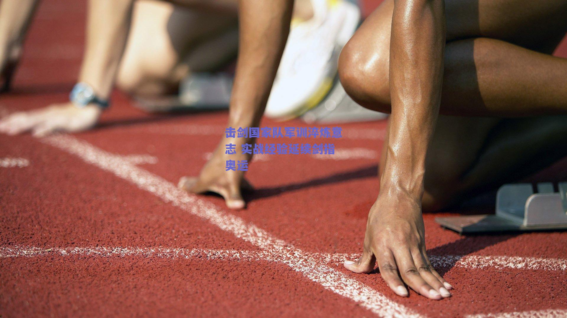 击剑国家队军训淬炼意志 实战经验延续剑指奥运