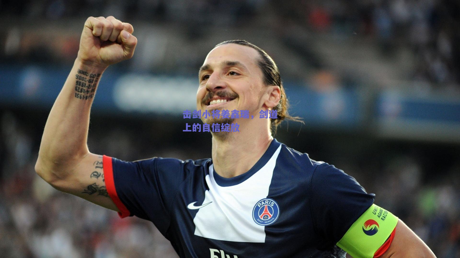 击剑小将姜鑫瑞，剑道上的自信绽放