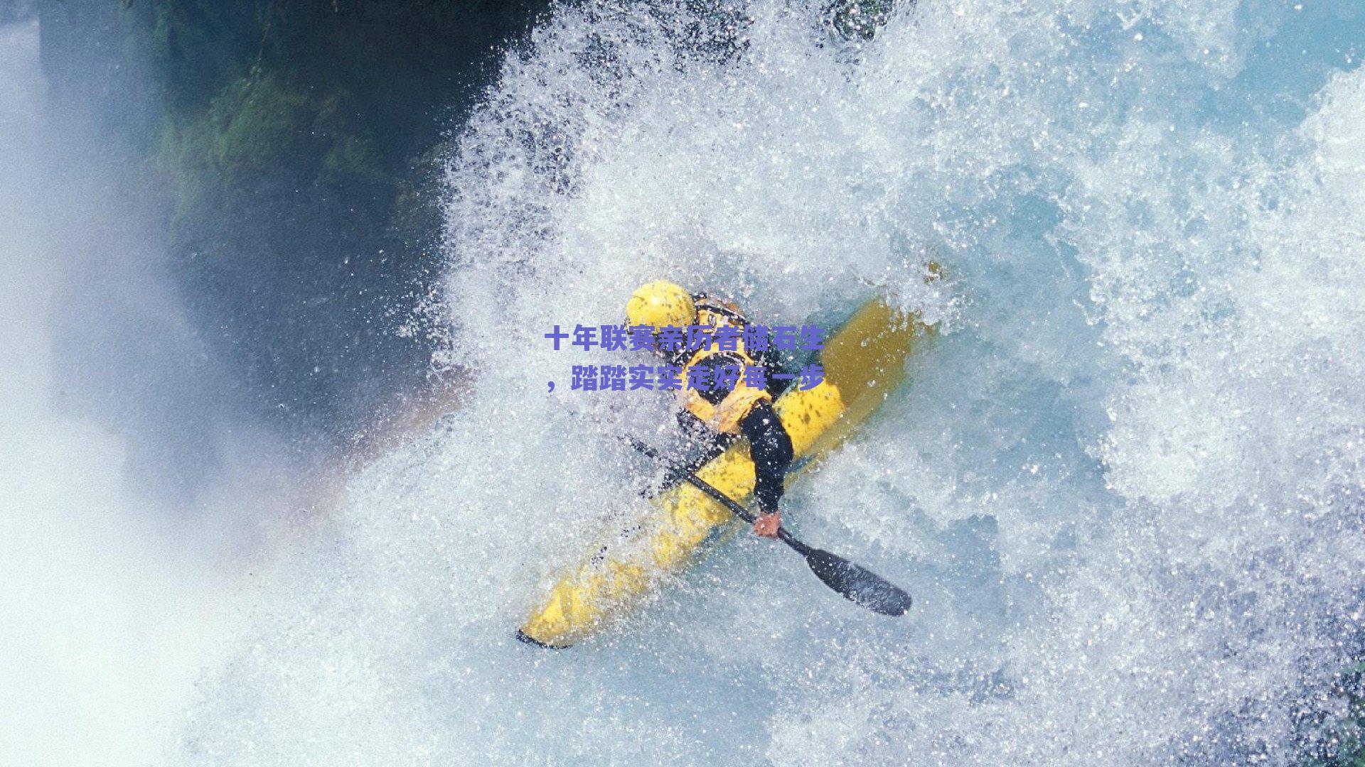 十年联赛亲历者储石生，踏踏实实走好每一步