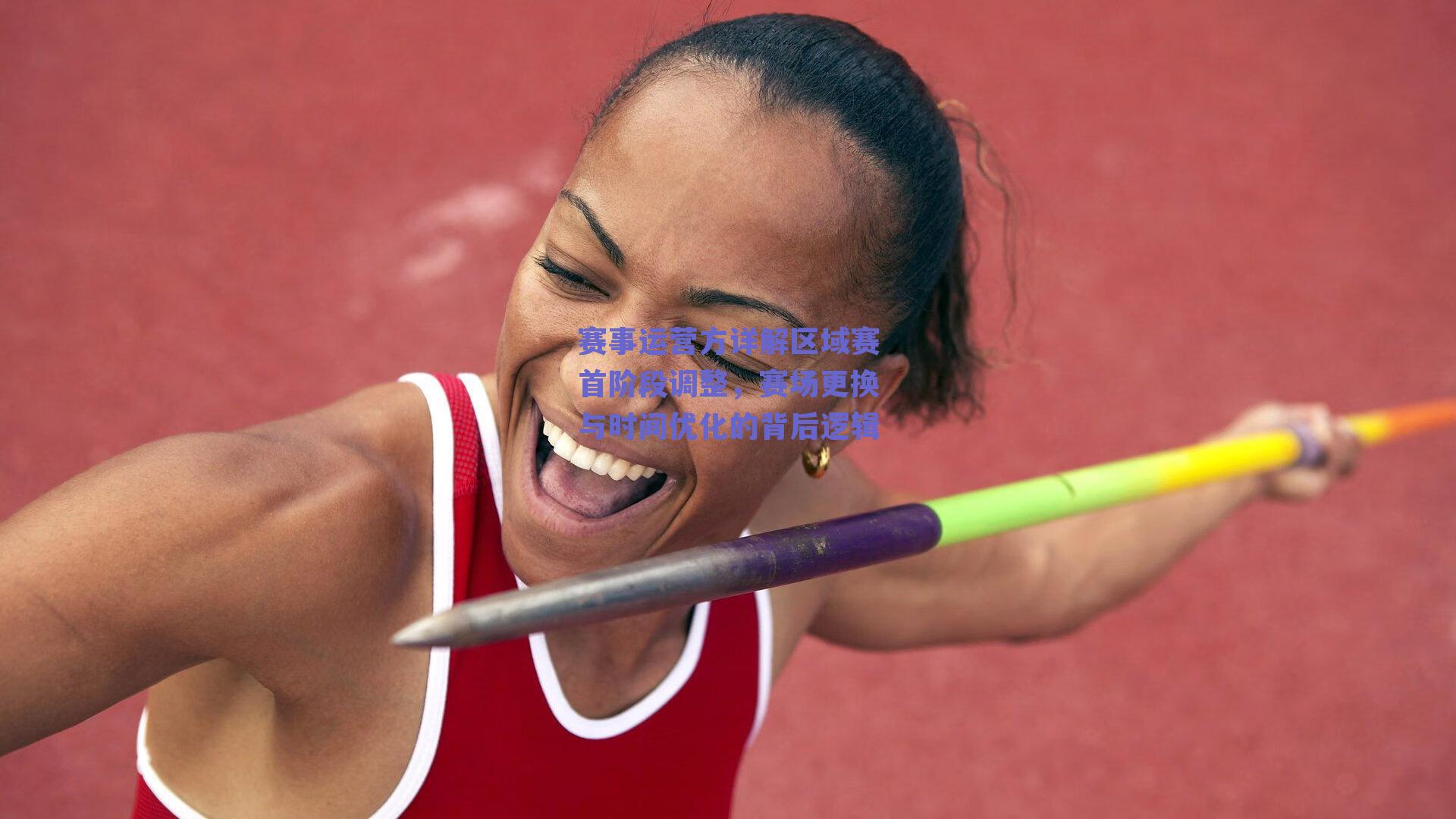 赛事运营方详解区域赛首阶段调整，赛场更换与时间优化的背后逻辑