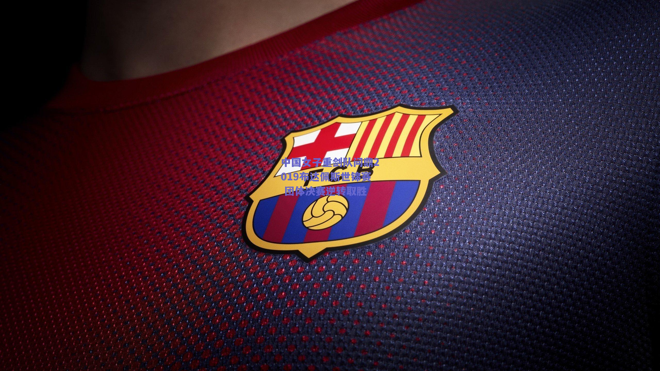 中国女子重剑队问鼎2019布达佩斯世锦赛 团体决赛逆转取胜