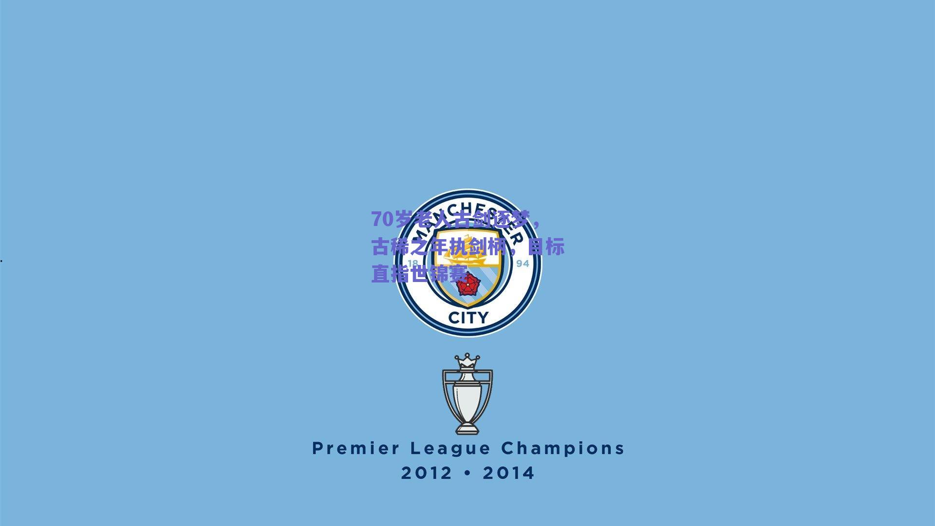 70岁老人古剑逐梦，古稀之年执剑柄，目标直指世锦赛