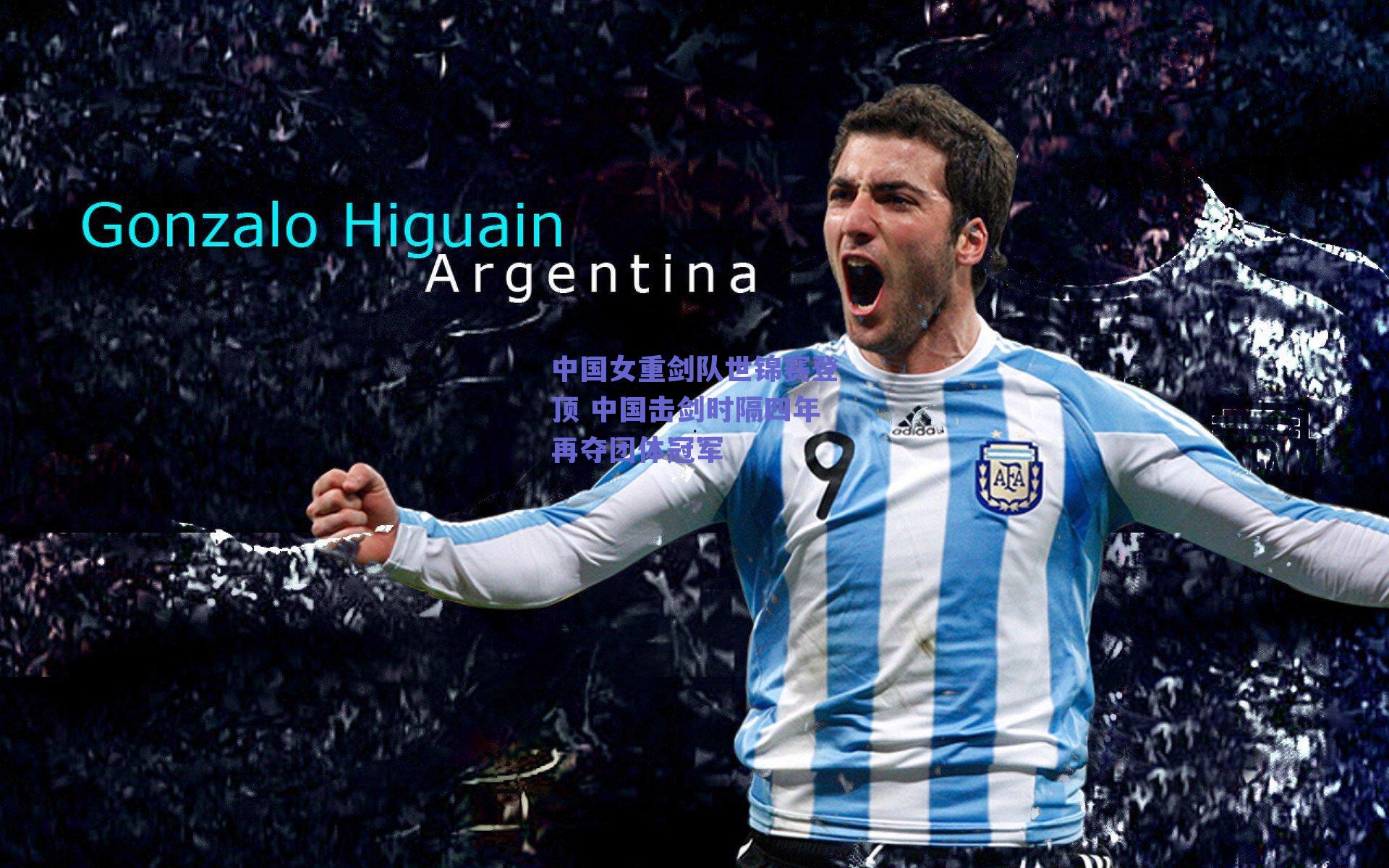 中国女重剑队世锦赛登顶 中国击剑时隔四年再夺团体冠军