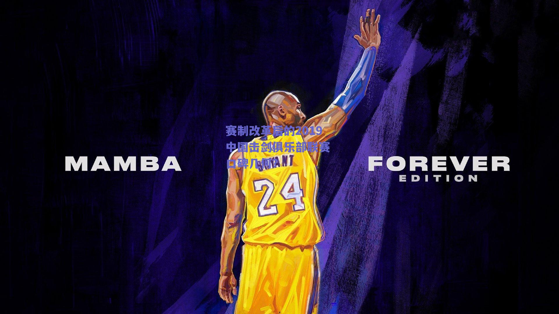 赛制改革后的2019中国击剑俱乐部联赛 口碑几何？