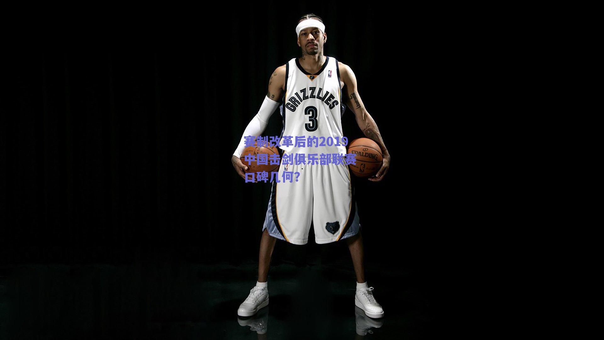 赛制改革后的2019中国击剑俱乐部联赛 口碑几何？