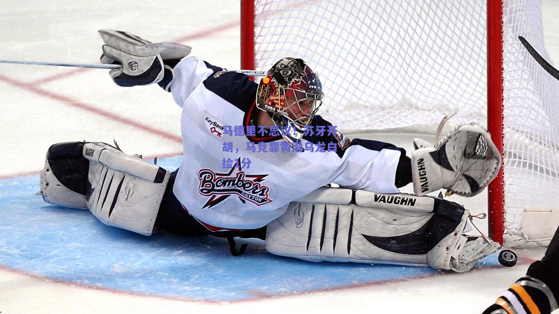 马德里不思议！苏牙开胡，马竞靠黄潜乌龙白捡1分