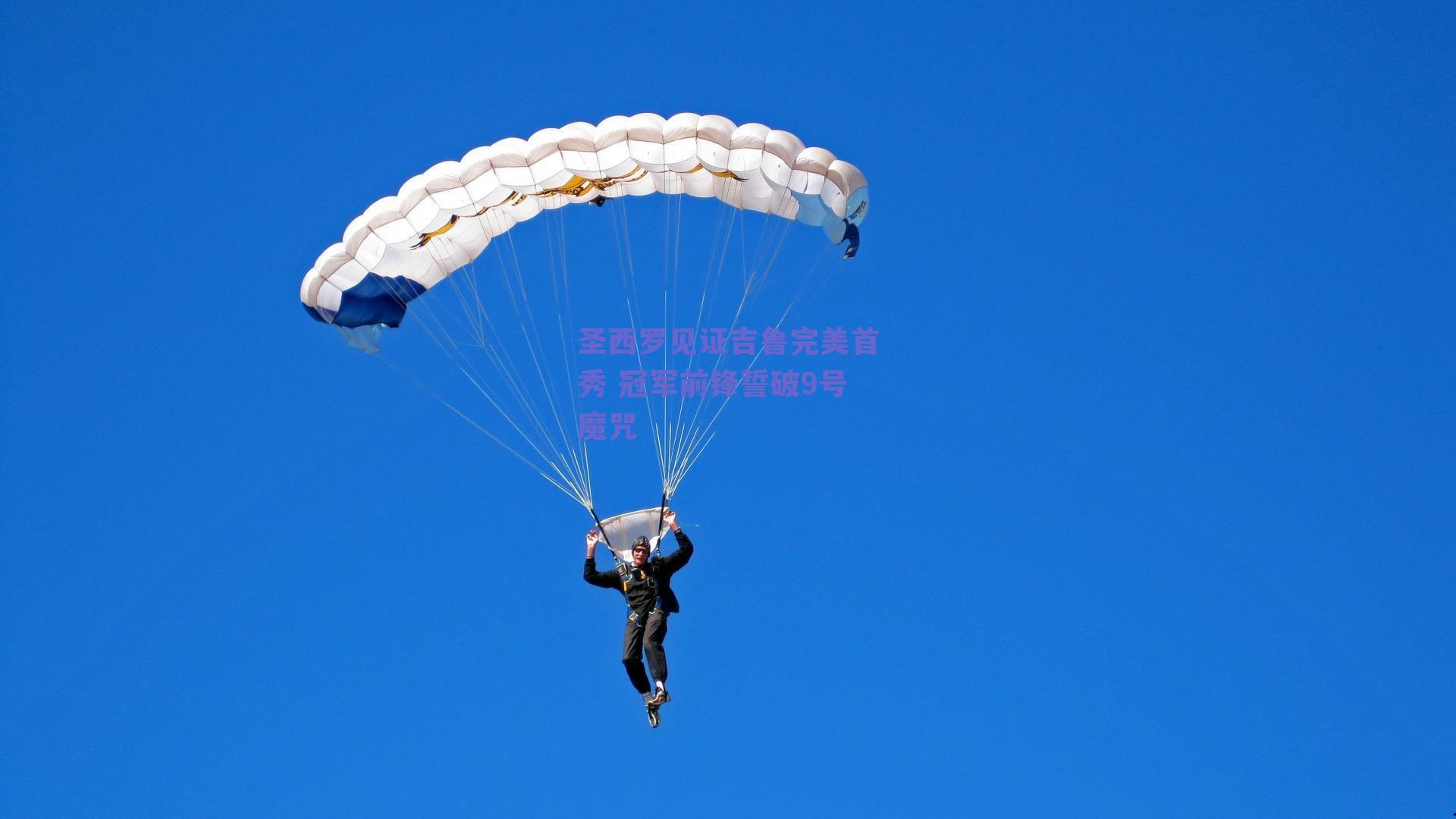 圣西罗见证吉鲁完美首秀 冠军前锋誓破9号魔咒