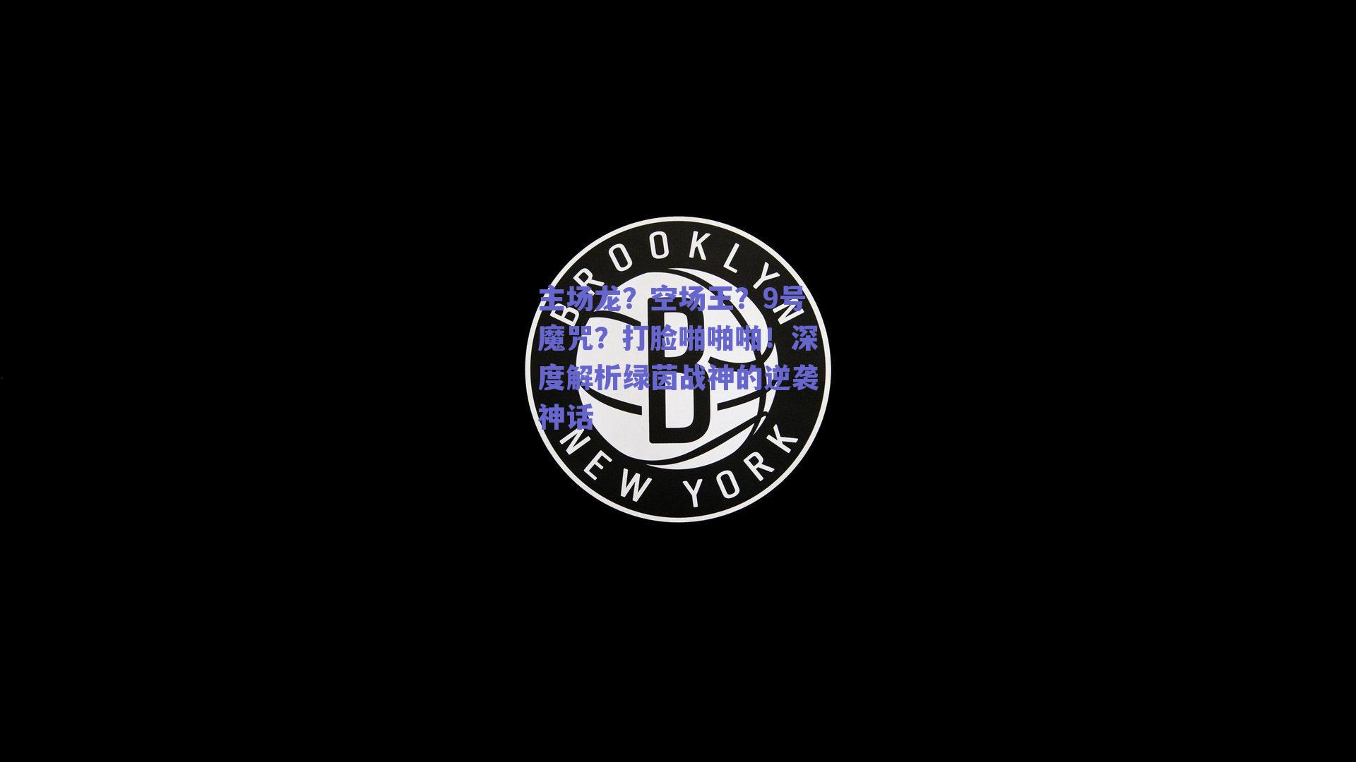 主场龙？空场王？9号魔咒？打脸啪啪啪！深度解析绿茵战神的逆袭神话