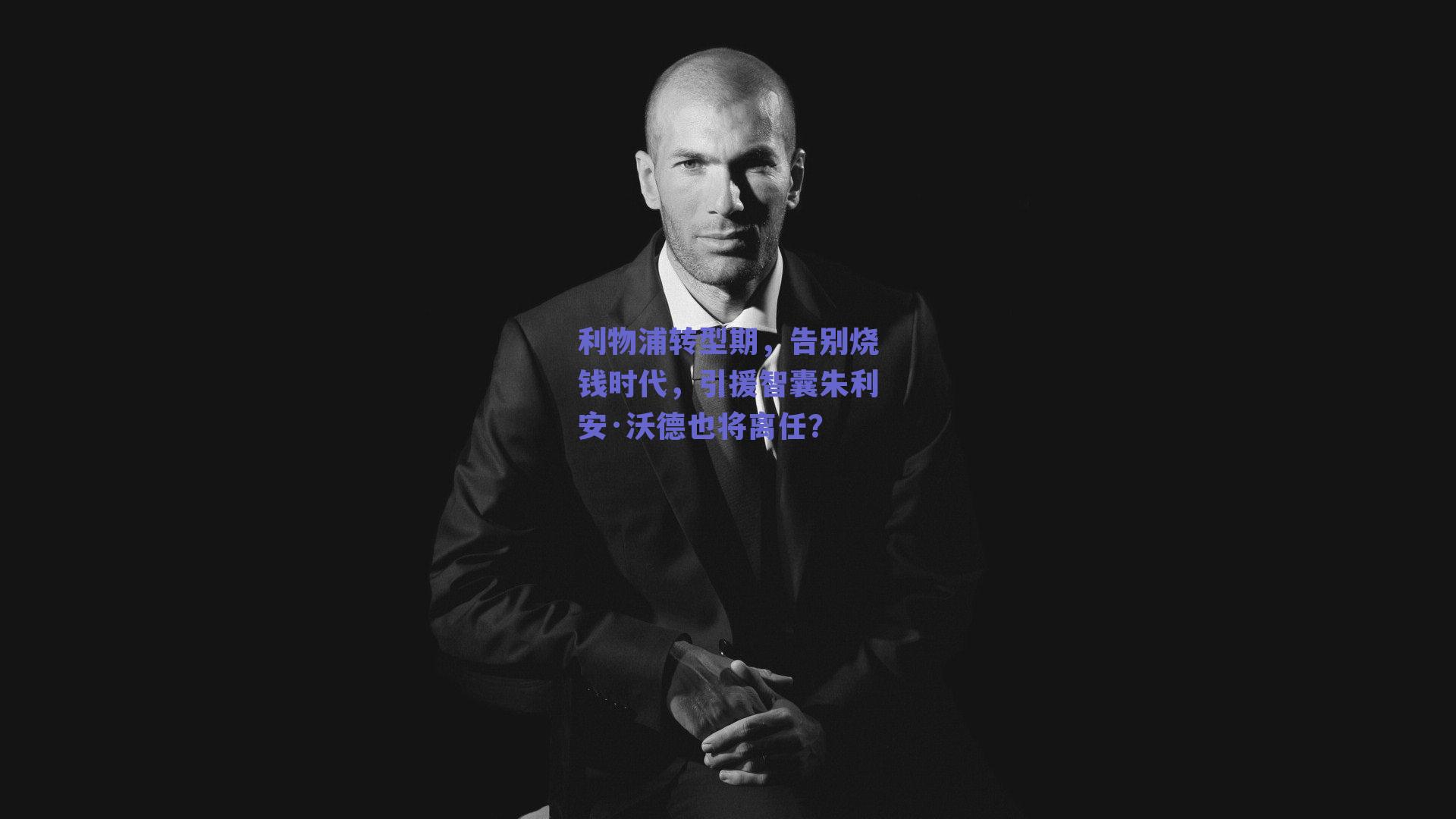 利物浦转型期，告别烧钱时代，引援智囊朱利安·沃德也将离任？