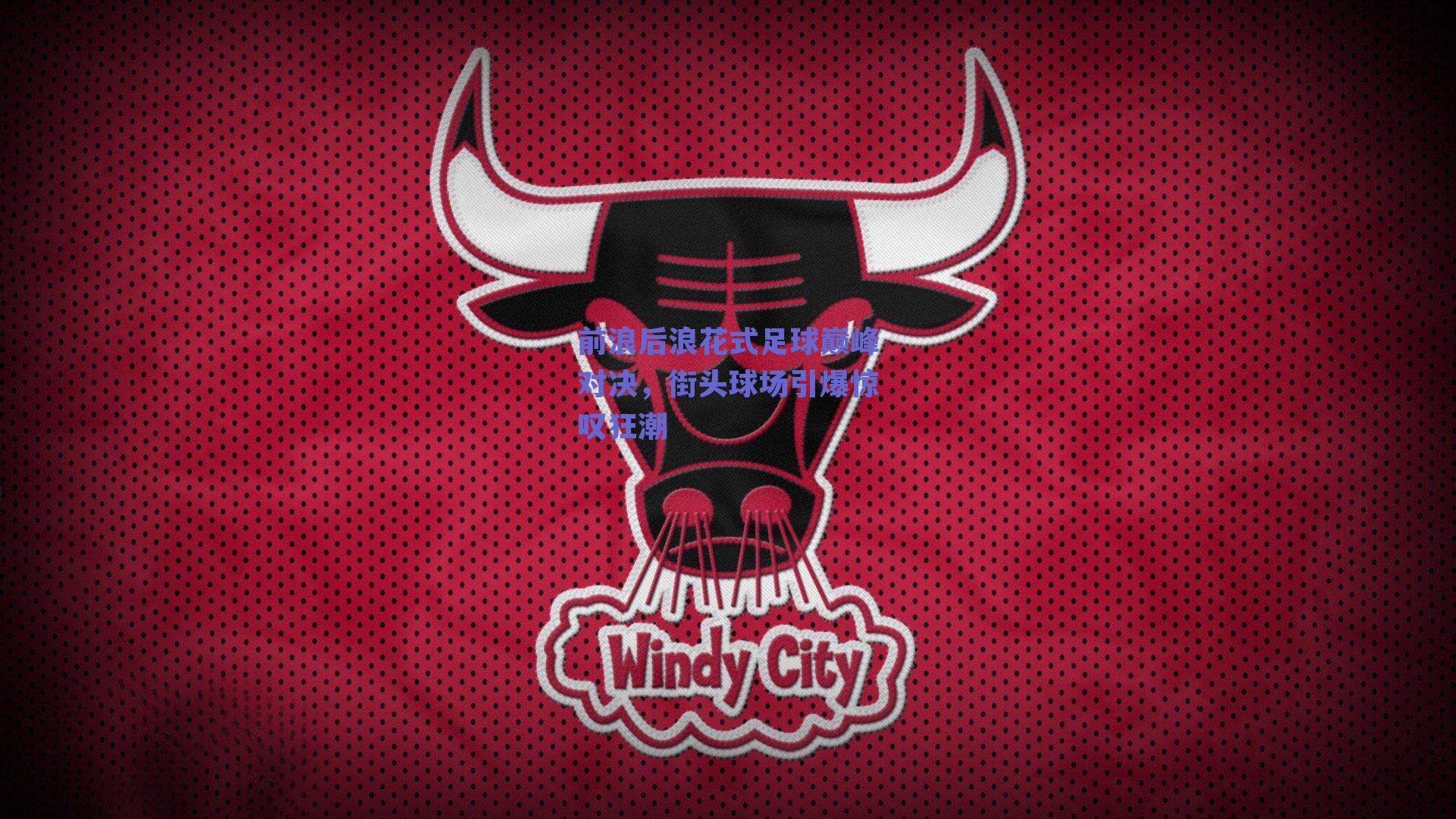 前浪后浪花式足球巅峰对决，街头球场引爆惊叹狂潮