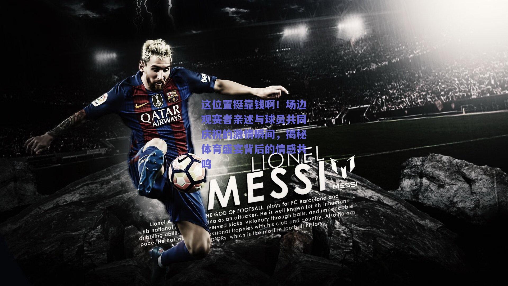 这位置挺靠钱啊！场边观赛者亲述与球员共同庆祝的激情瞬间，揭秘体育盛宴背后的情感共鸣