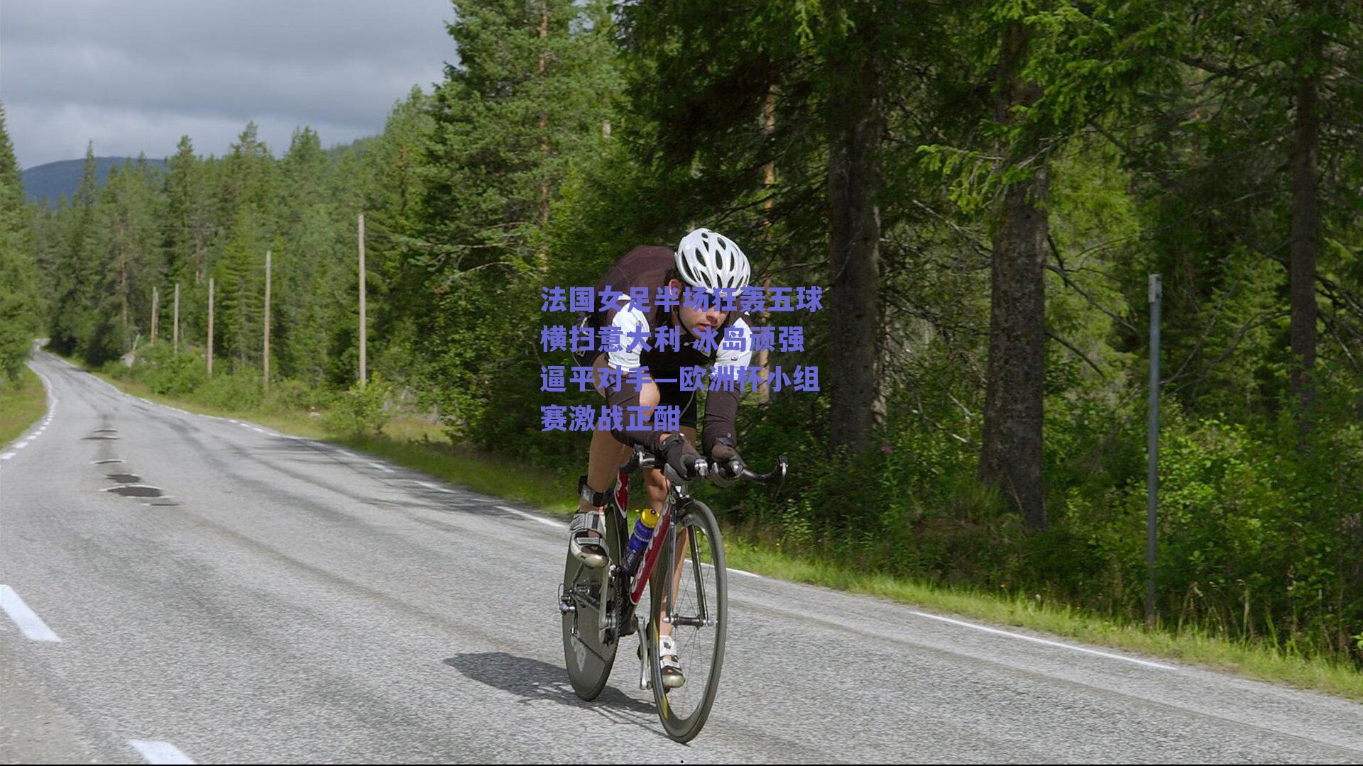 法国女足半场狂轰五球横扫意大利 冰岛顽强逼平对手—欧洲杯小组赛激战正酣