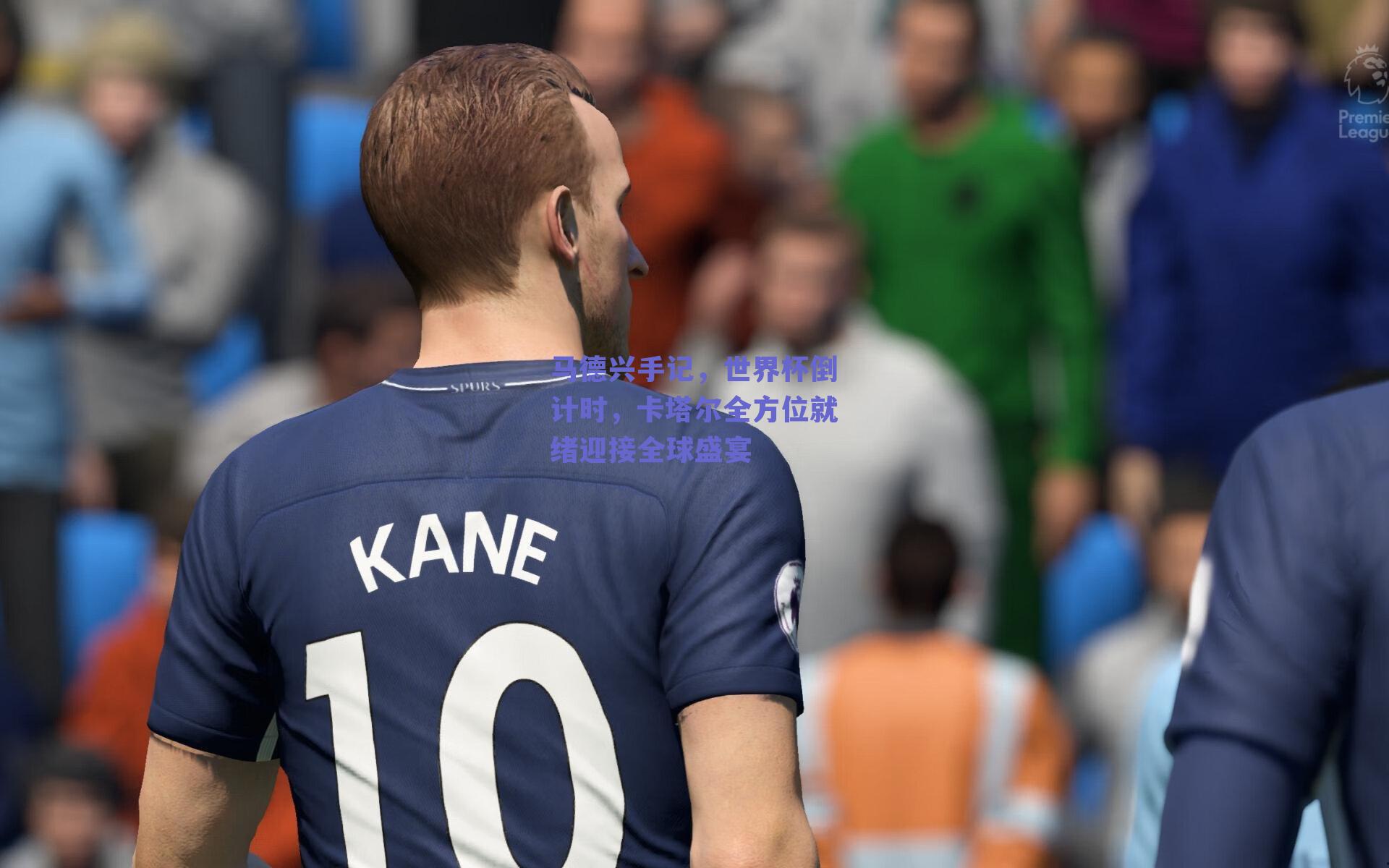 马德兴手记，世界杯倒计时，卡塔尔全方位就绪迎接全球盛宴