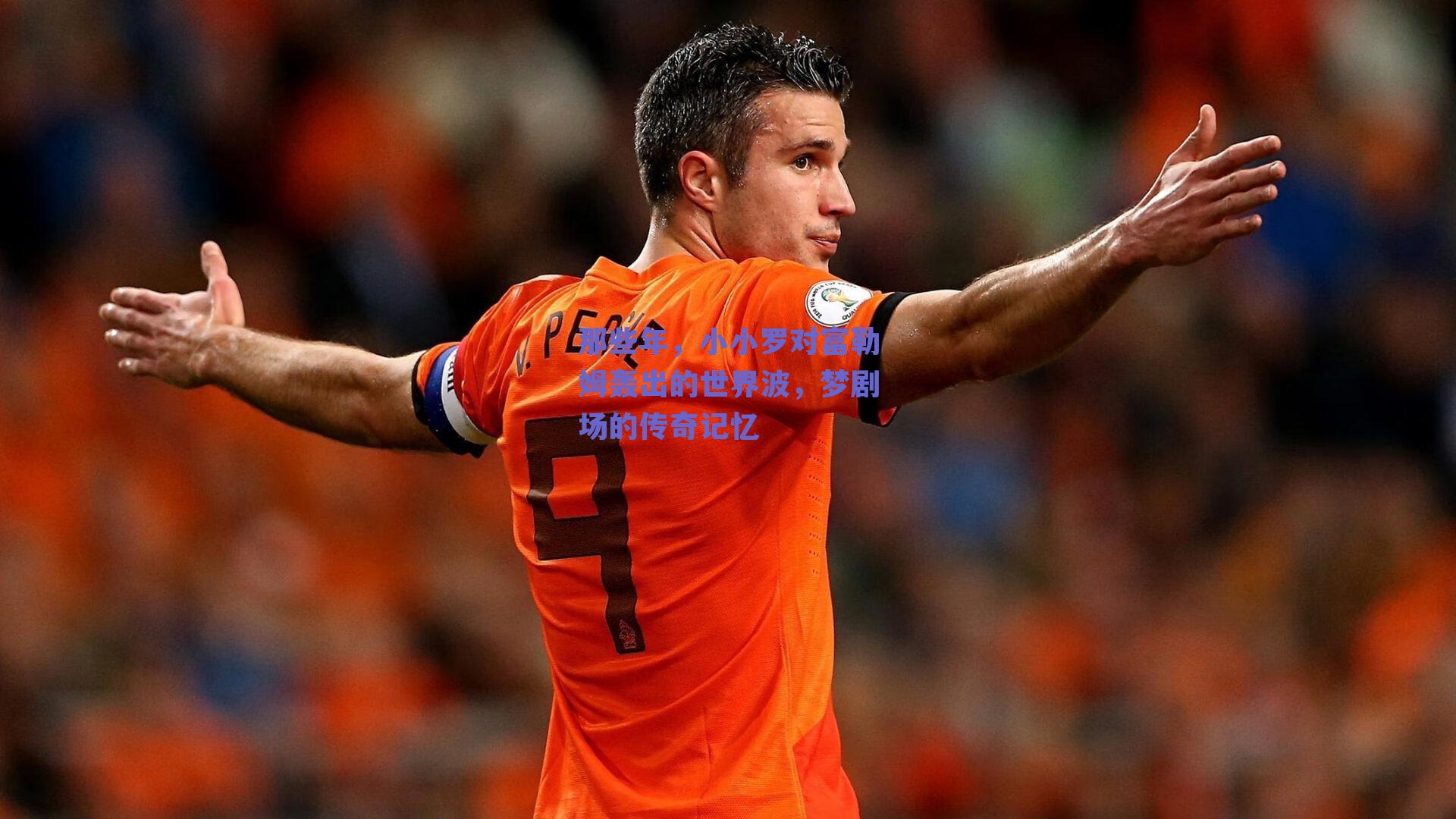 那些年，小小罗对富勒姆轰出的世界波，梦剧场的传奇记忆