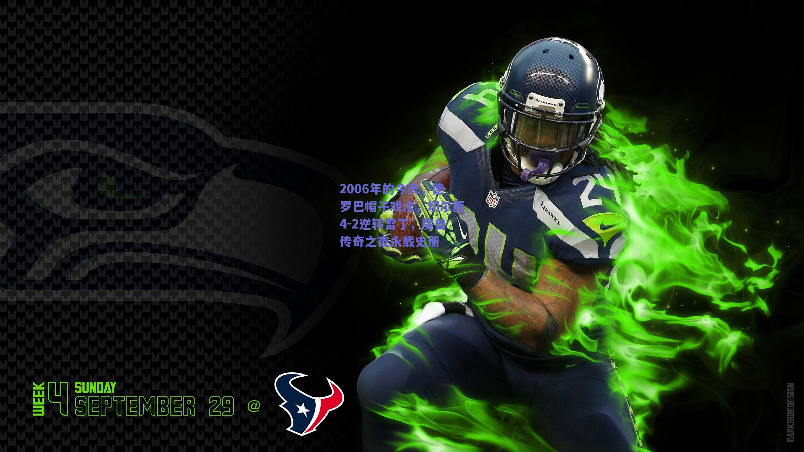 2006年的今天，德罗巴帽子戏法，切尔西4-2逆转雷丁，魔兽传奇之夜永载史册