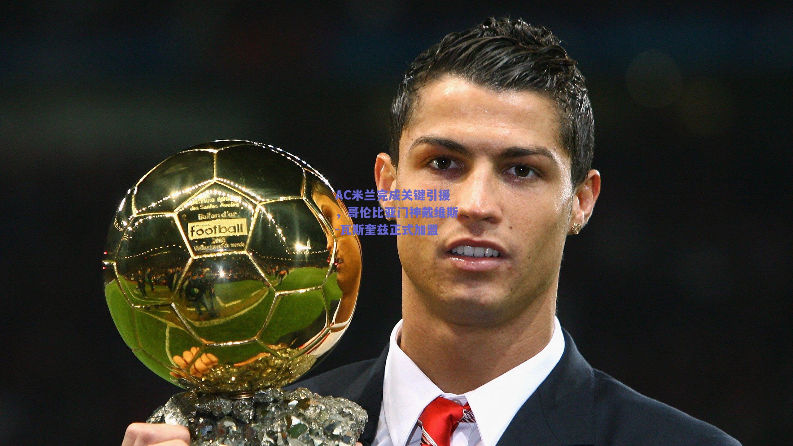 AC米兰完成关键引援，哥伦比亚门神戴维斯-瓦斯奎兹正式加盟